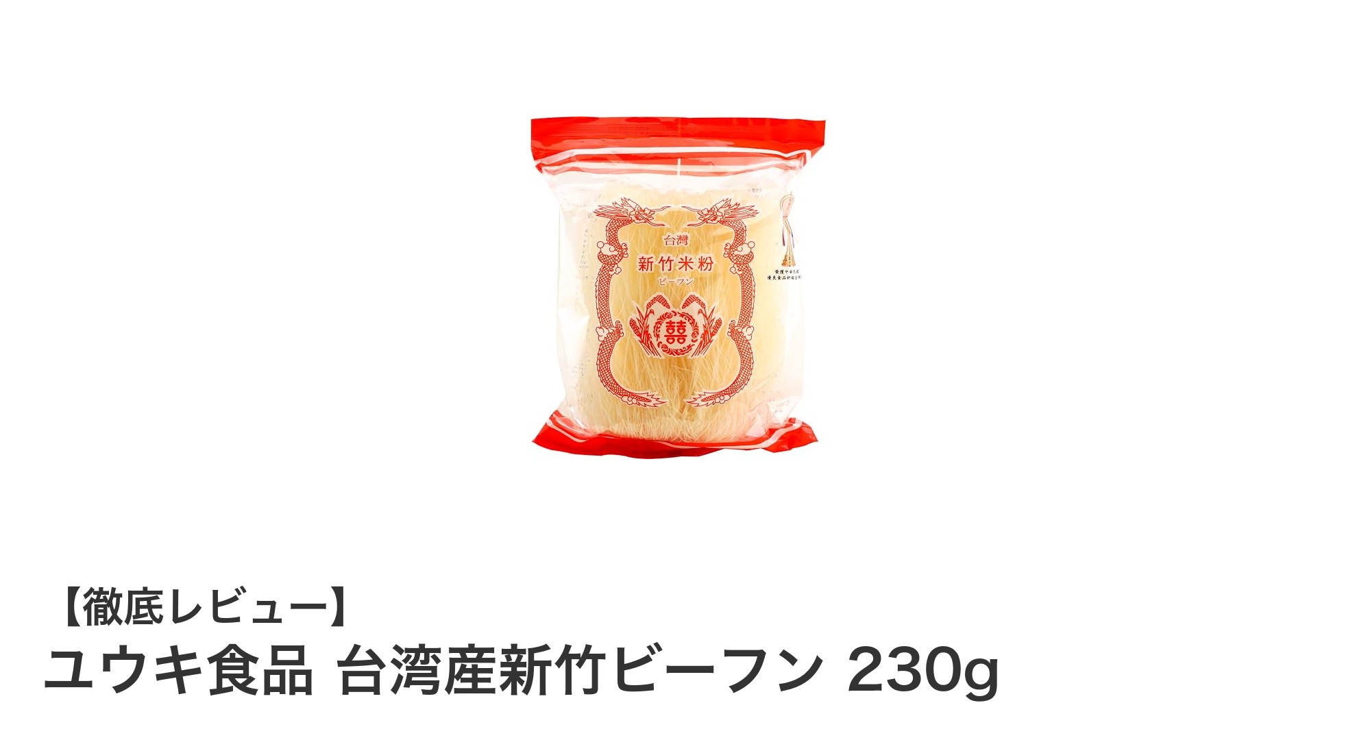 本格派台湾産新竹ビーフン！ユウキ食品の230gパックで簡単調理