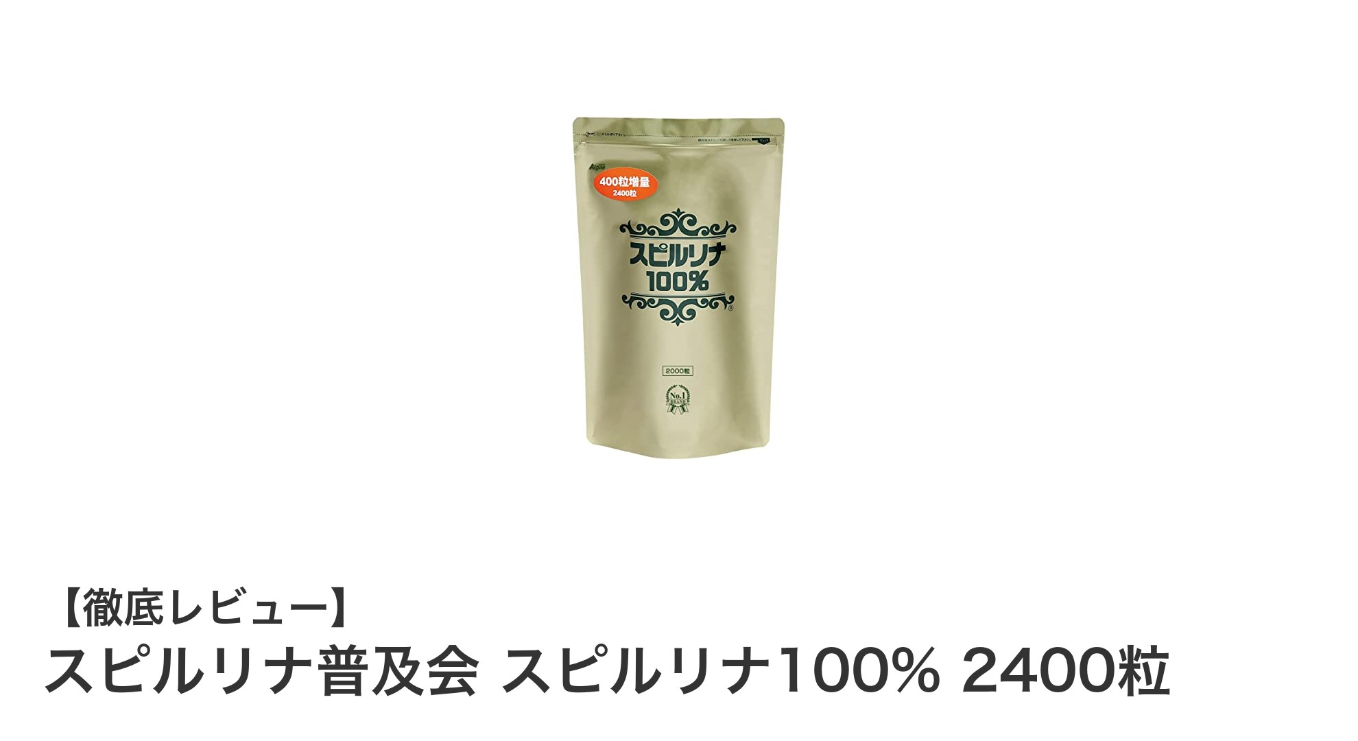 毎日の健康を支える！スピルリナ普及会の高品質スピルリナ100%サプリメント2400粒