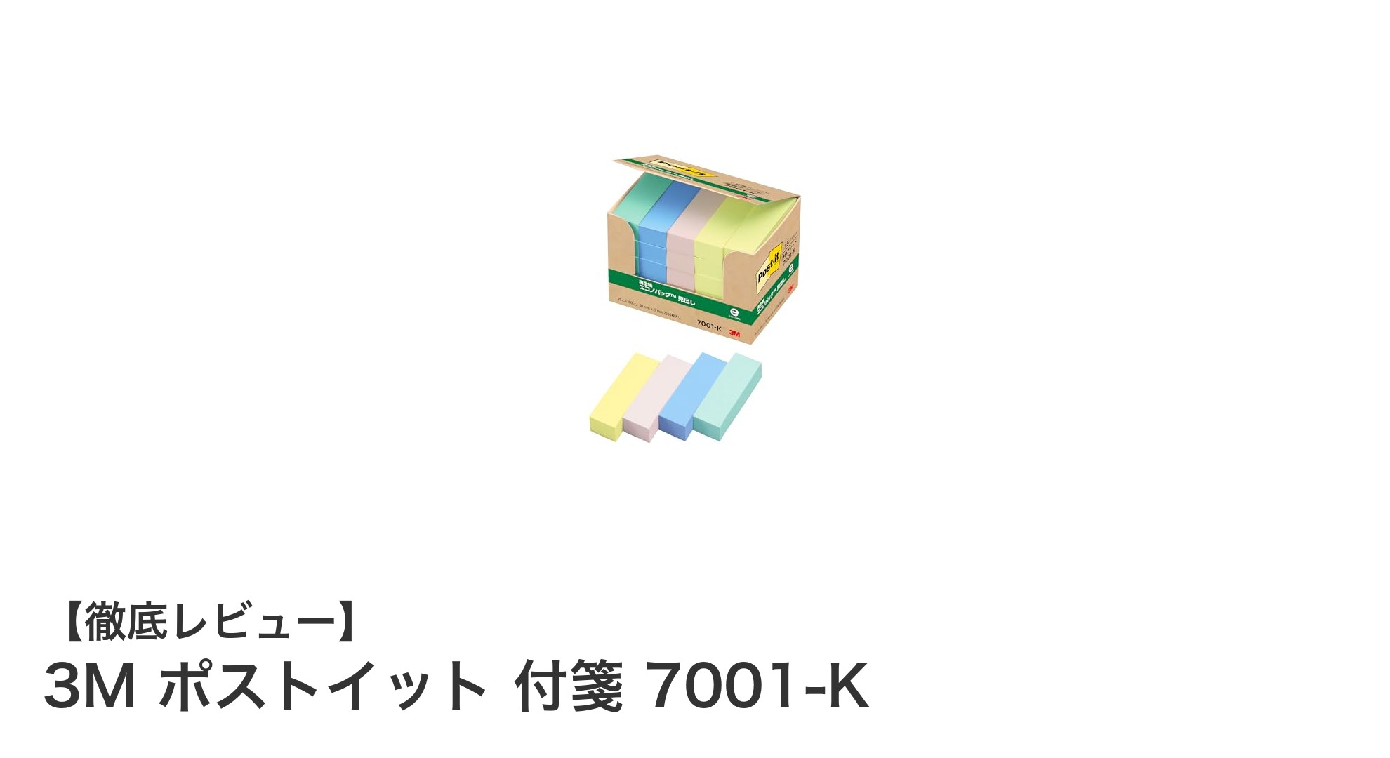 使いやすさと環境配慮を両立！3Mポストイット付箋7001-Kの魅力とは？