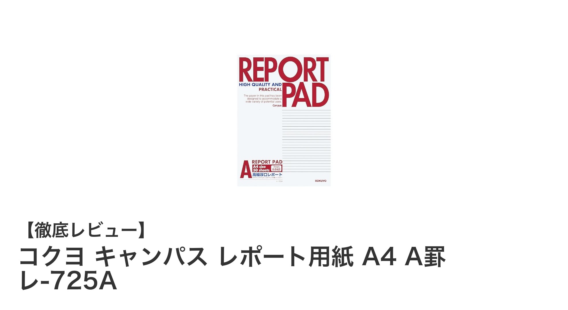 使いやすさ抜群！コクヨ キャンパス レポート用紙 A4 A罫 レ-725Aの魅力を徹底解説