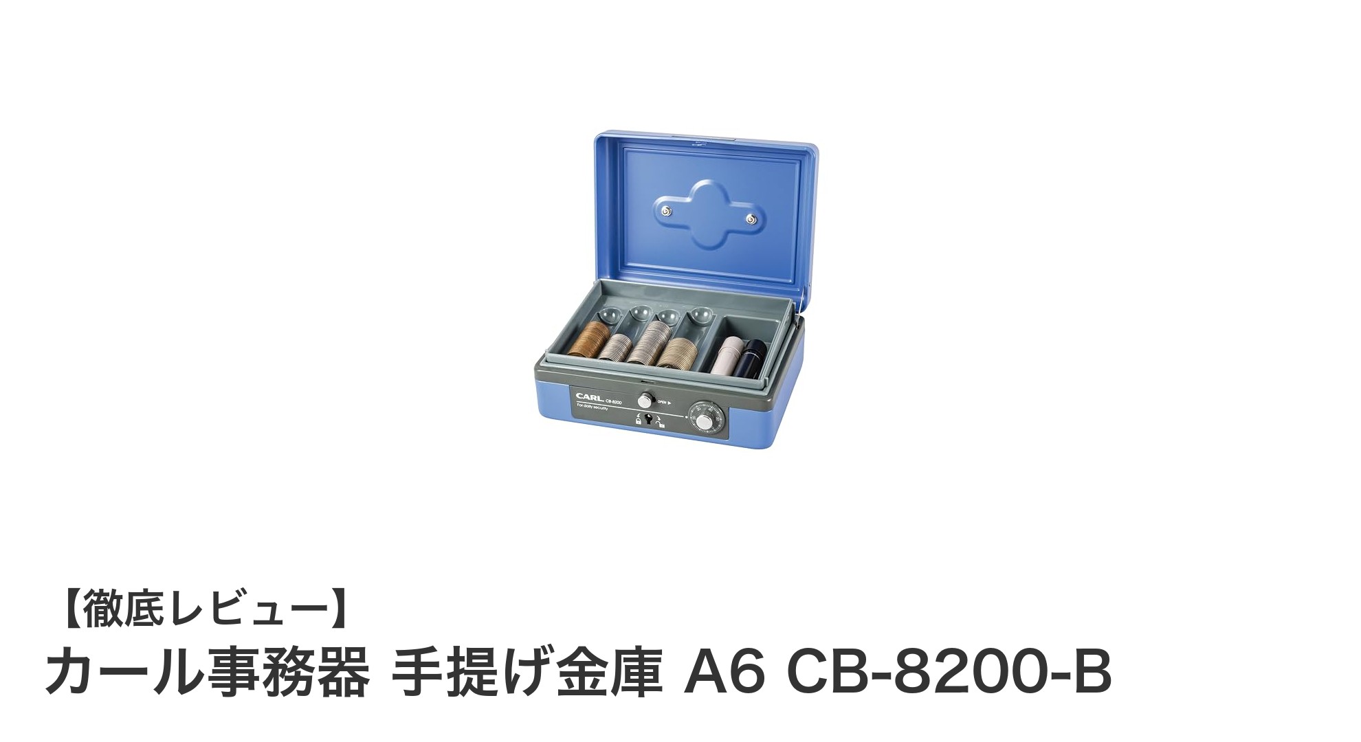コンパクトで安心！カール事務器の手提げ金庫 A6 CB-8200-Bの魅力とは？