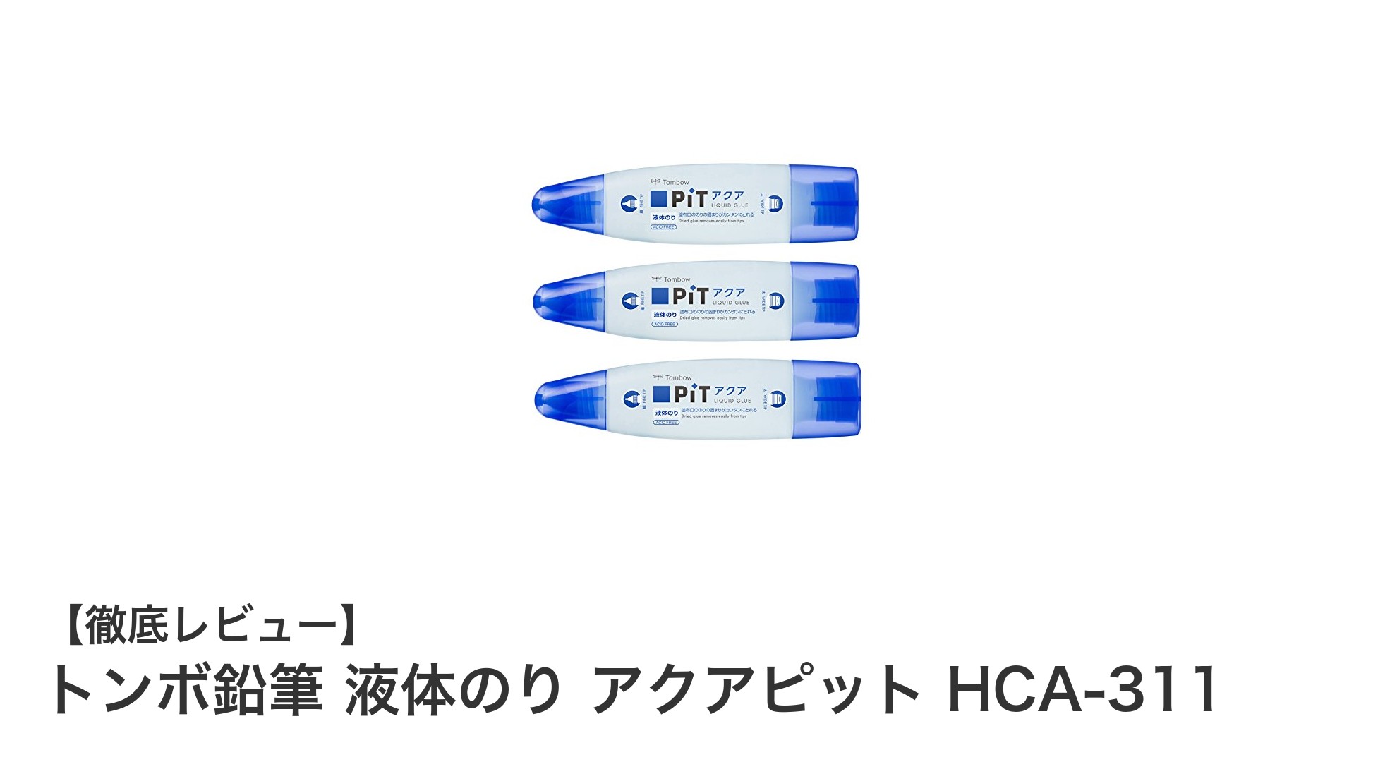 トンボ鉛筆 液体のり アクアピット HCA-311：使いやすさと持続性を兼ね備えた最強の液体のりセット