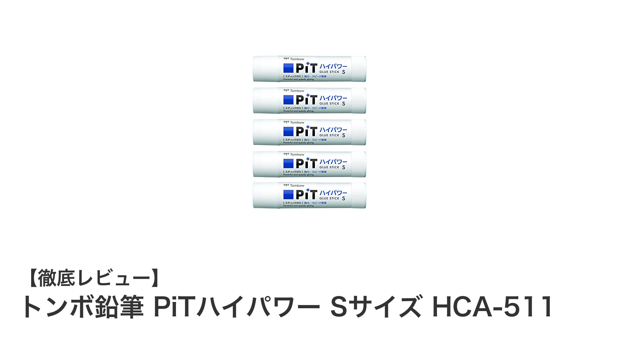トンボ鉛筆 PiTハイパワー Sサイズで強力＆速乾のスティックのり5本セットを徹底レビュー