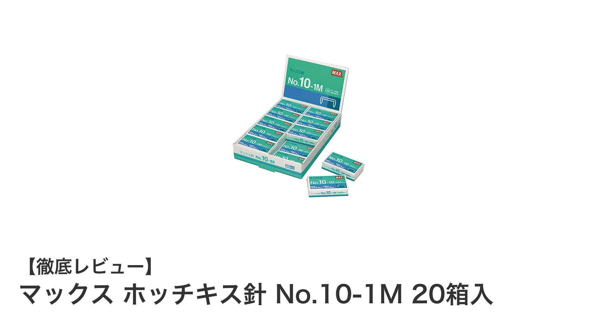 マックス ホッチキス針 No.10-1M 20箱入｜高品質＆経済性を両立した国内生産ステープル