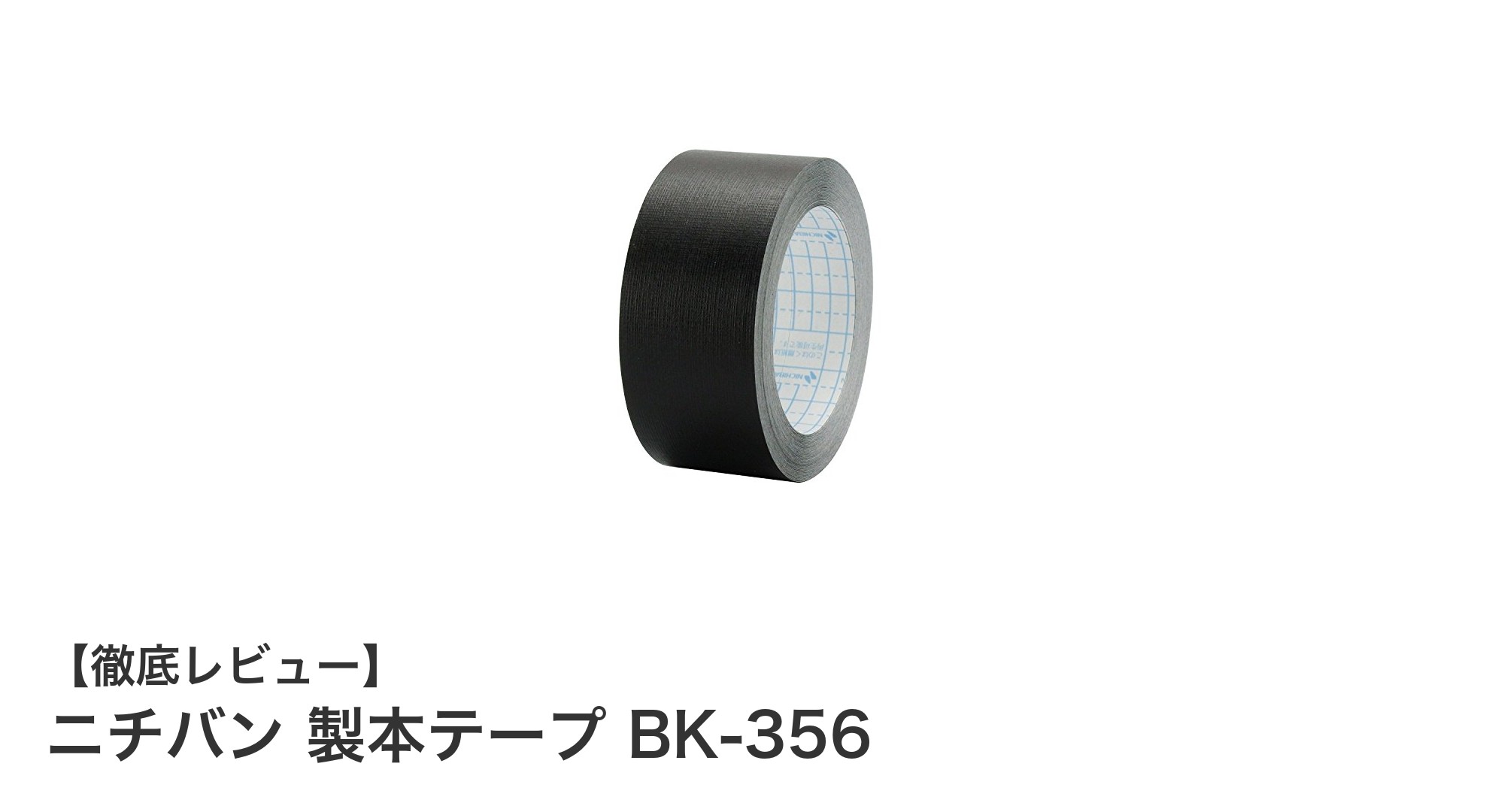 ニチバン 製本テープ BK-356で簡単・強力製本！黒色テープの決定版