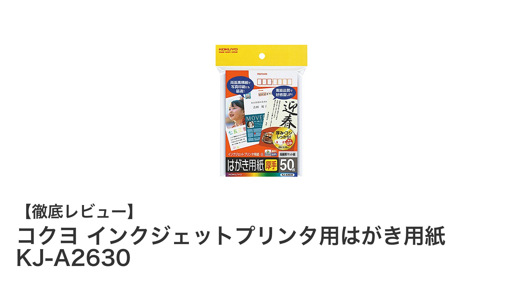 コクヨのインクジェットプリンタ用はがき用紙KJ-A2630で美しく耐久性抜群の印刷を実現！