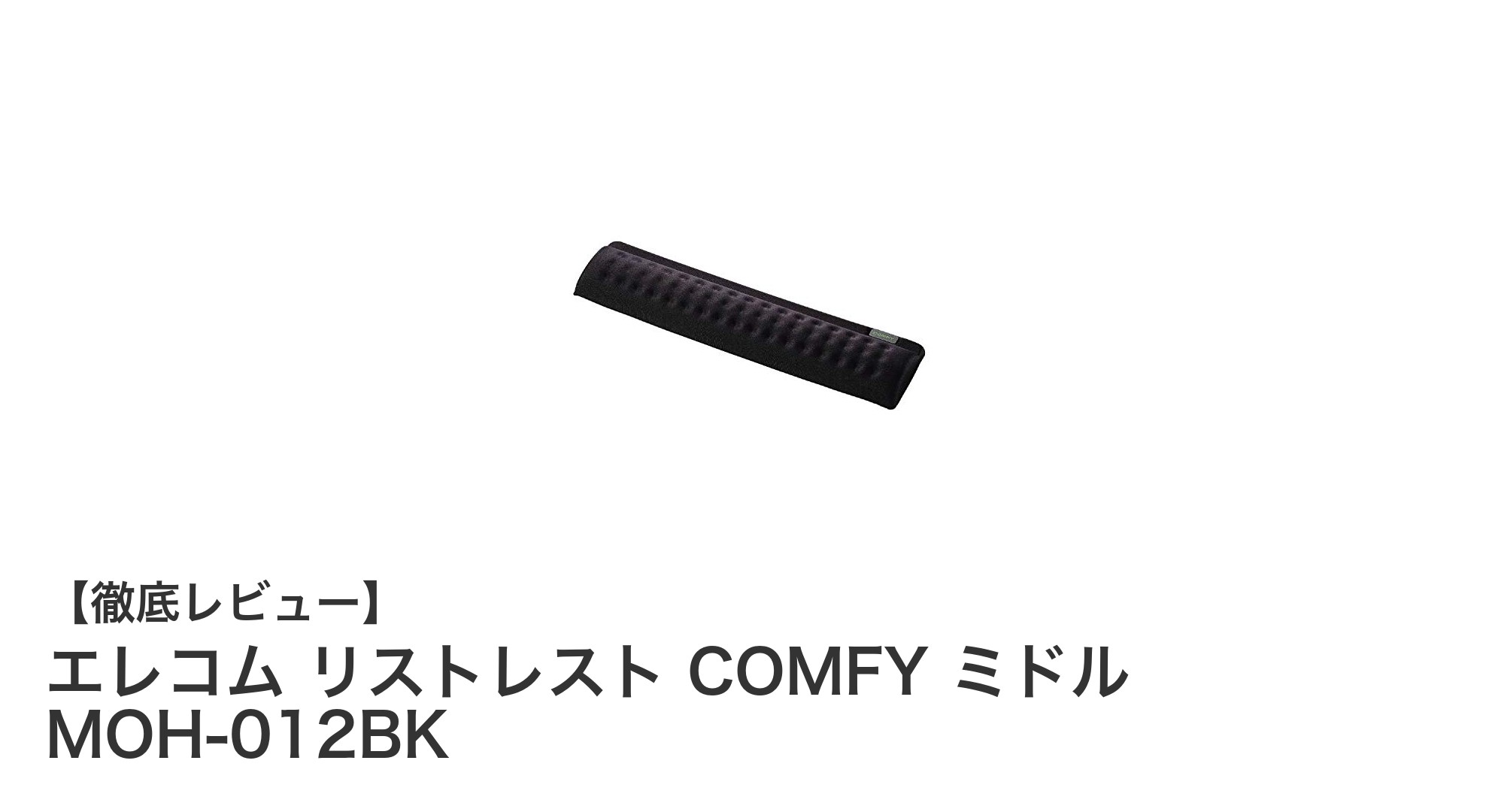 エレコムの低反発リストレストCOMFY ミドルで快適な作業環境を実現！