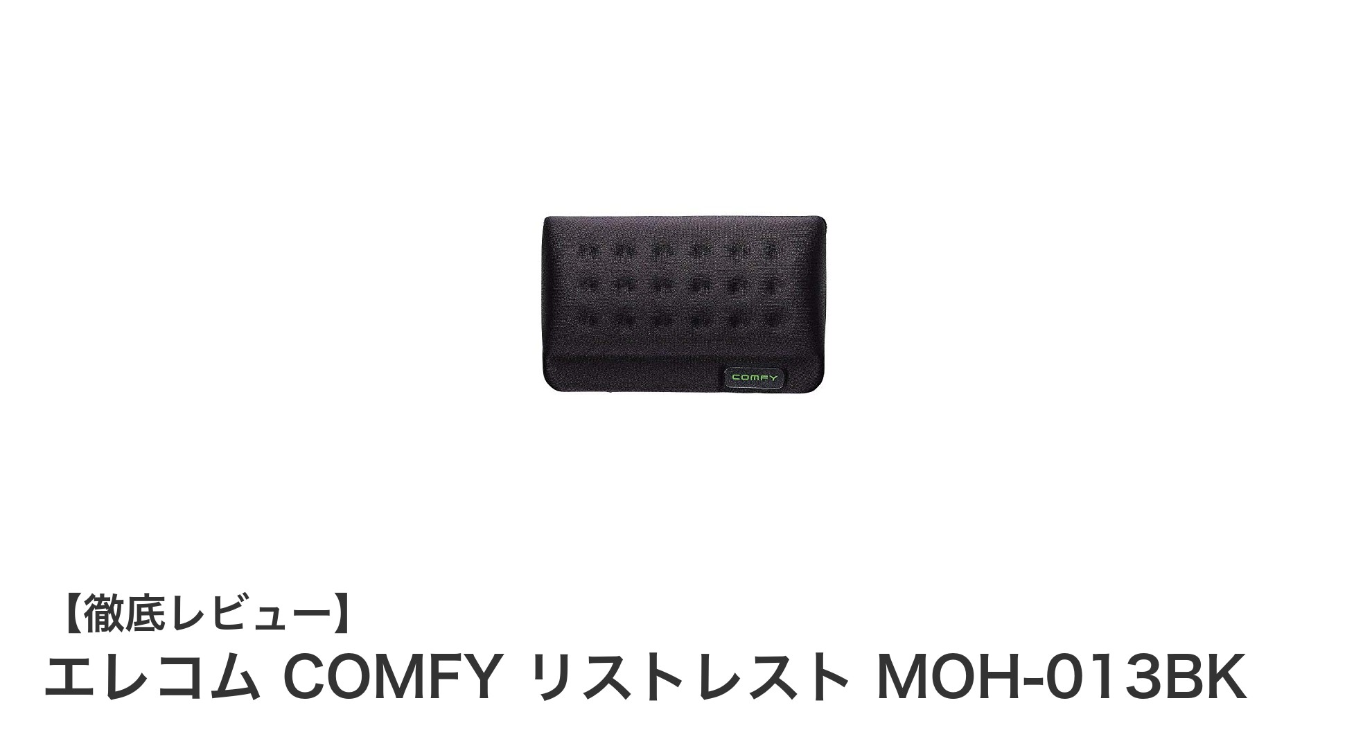 手首の疲労を軽減！エレコム COMFY リストレスト MOH-013BKの魅力とは？