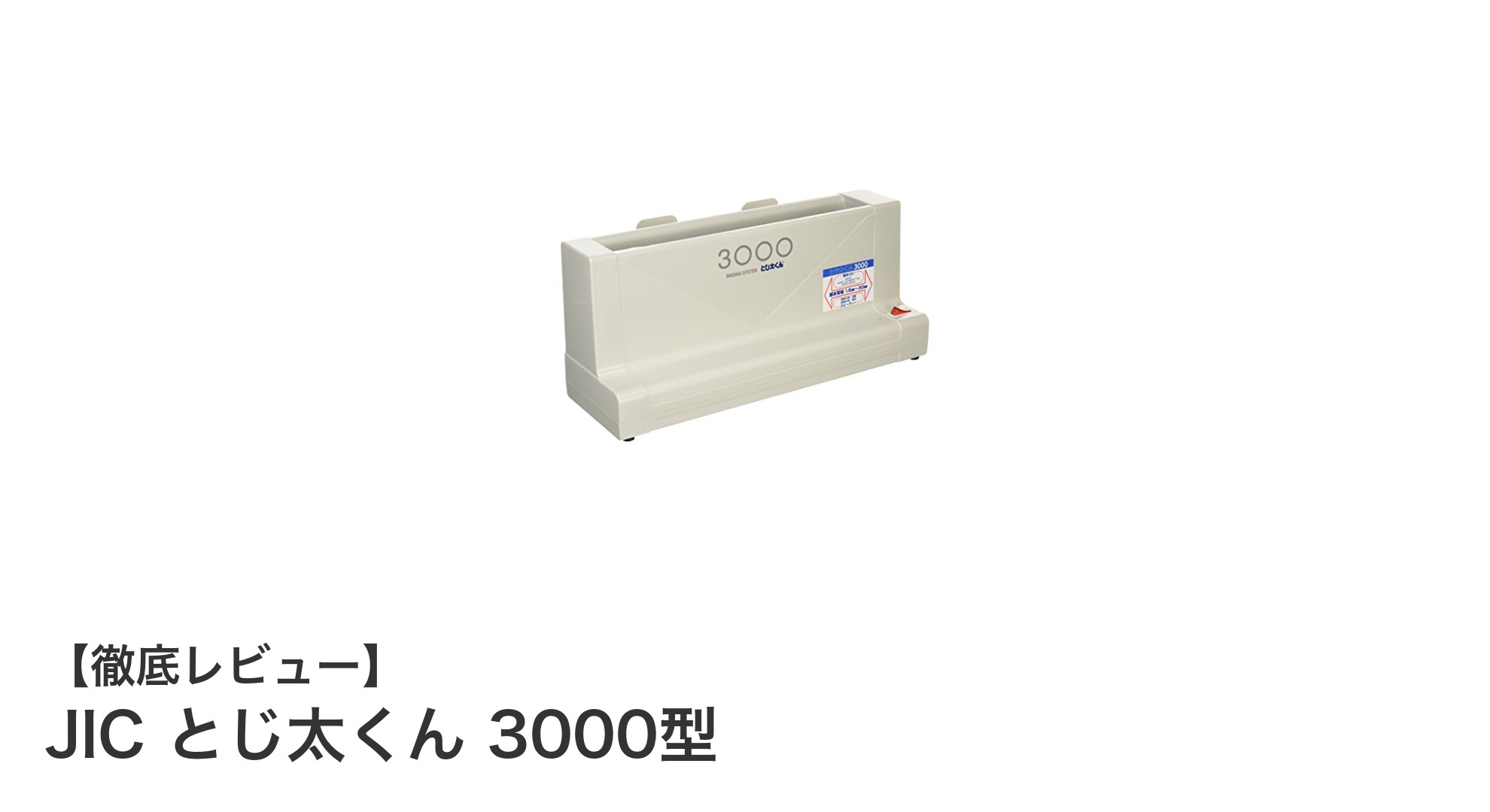 卓上製本機の新定番！JICとじ太くん3000型で美しい製本を簡単に