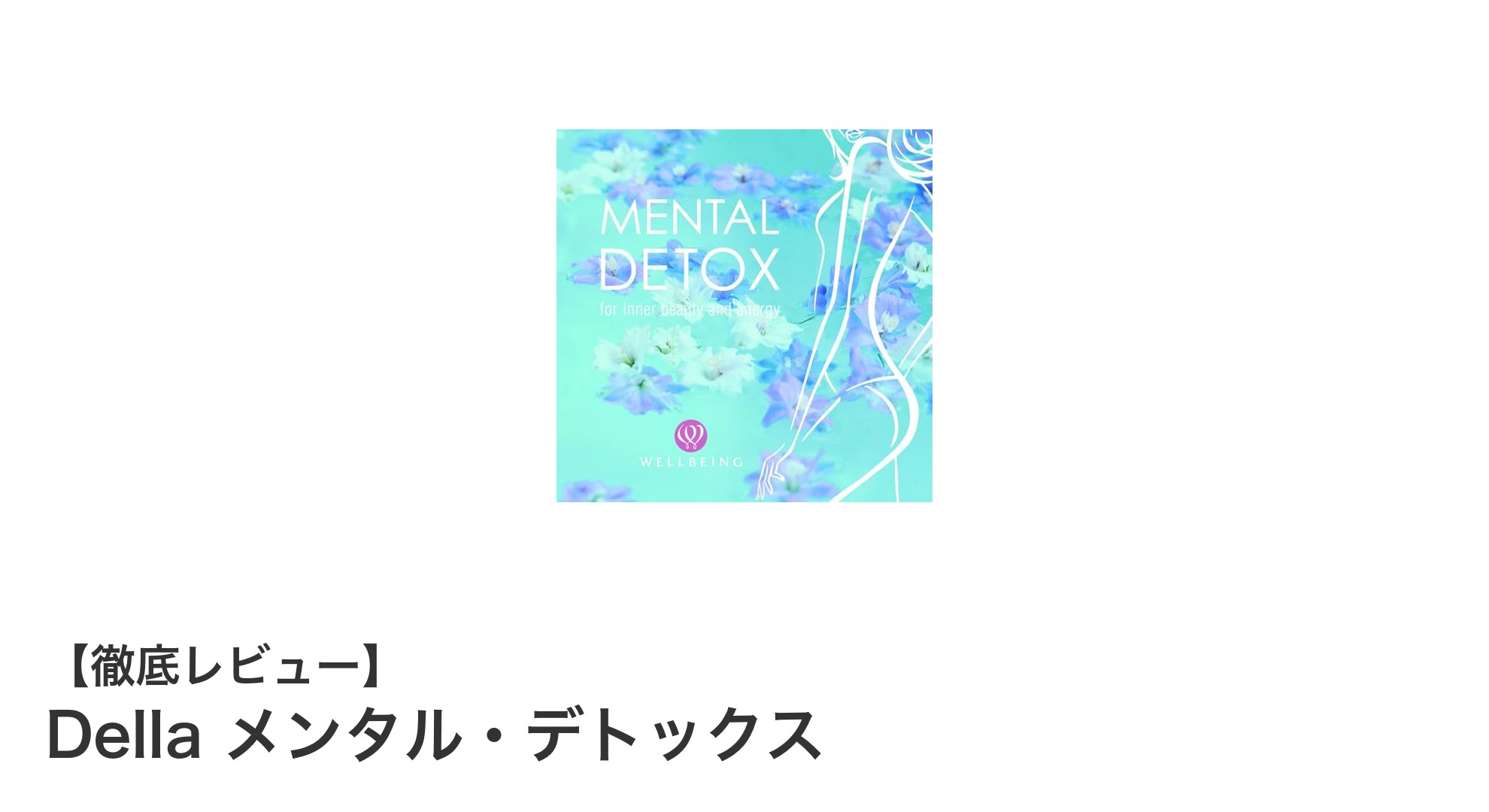 心の疲れをリセット!Dellaのメンタル・デトックスで毎日を軽やかに