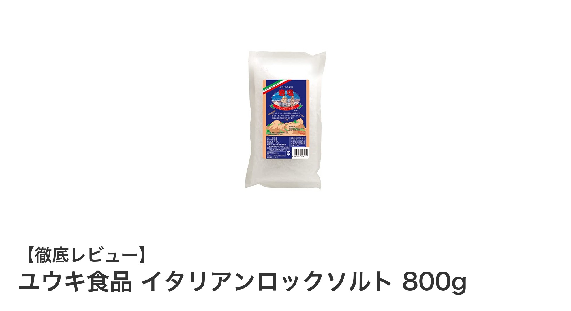 ユウキ食品のイタリアンロックソルト800gで味わう本格調理の秘密