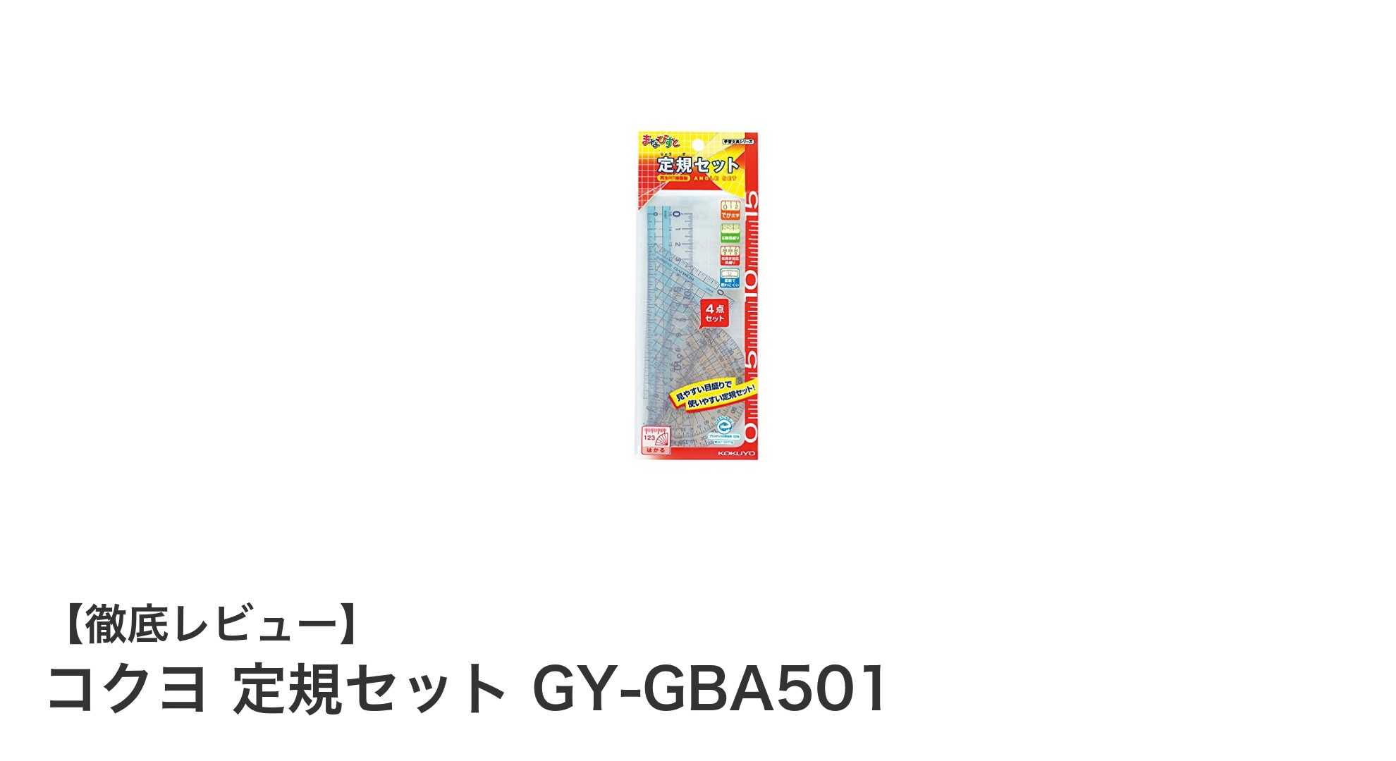 使いやすさ抜群！コクヨの定規セット GY-GBA501で文具をスマートに整理