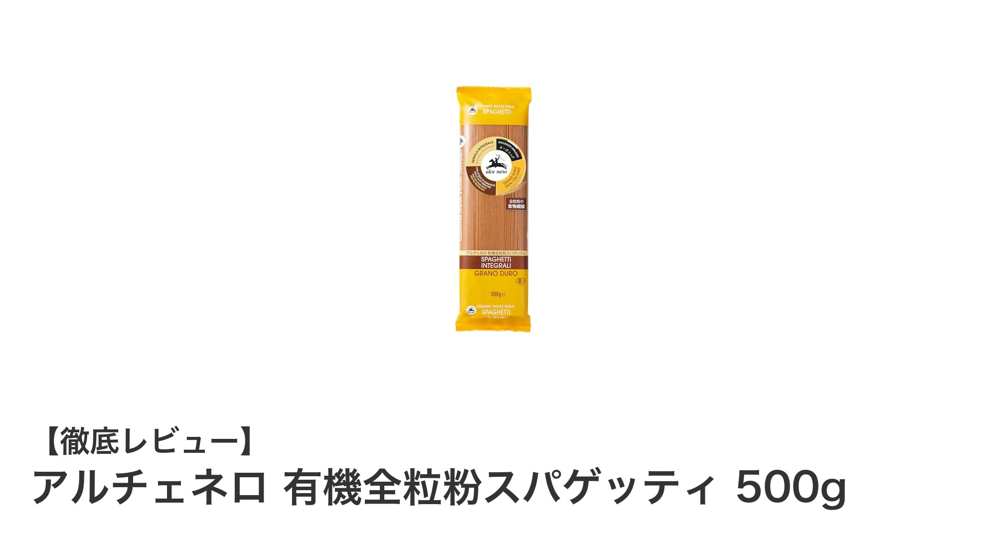 健康志向の方必見！アルチェネロの有機全粒粉スパゲッティで美味しくヘルシーに