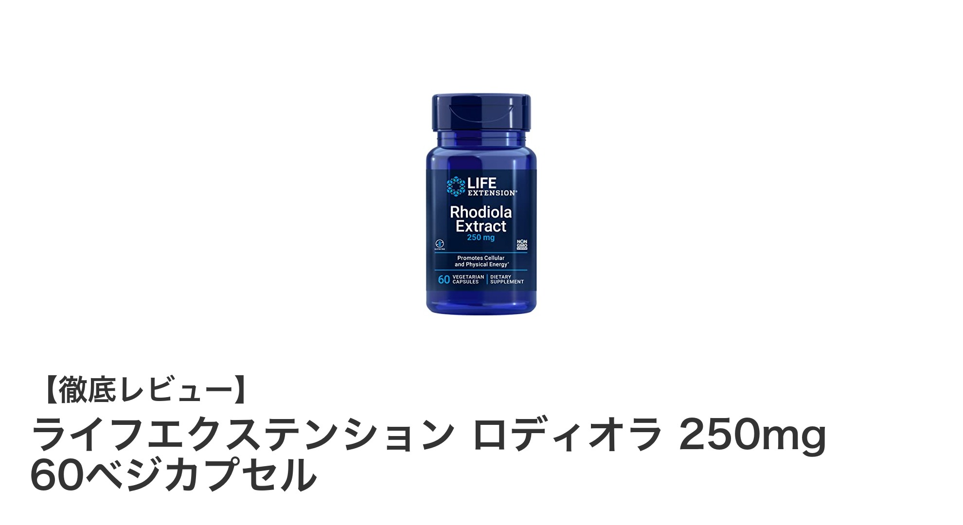 ストレス緩和に最適！ライフエクステンションのロディオラ250mgベジカプセルレビュー