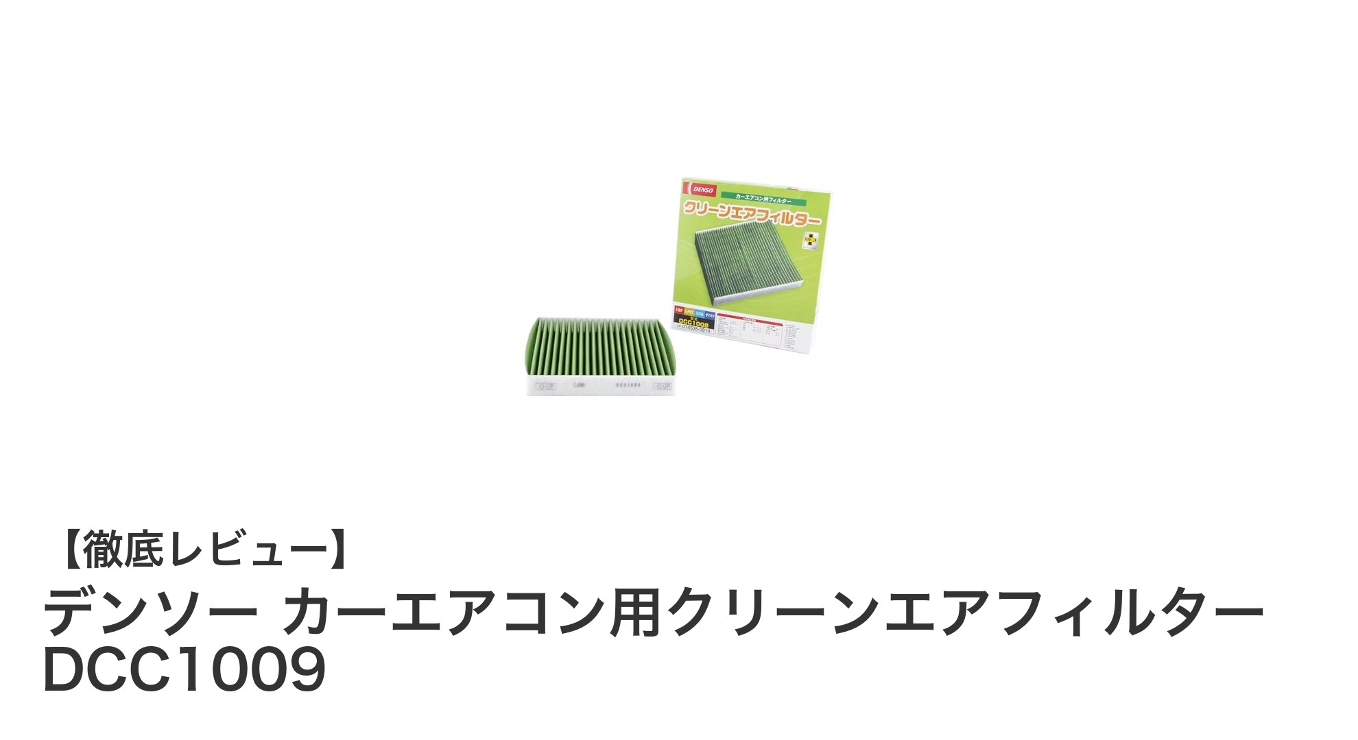 車内の空気を一新！デンソー カーエアコン用クリーンエアフィルターDCC1009の魅力とは