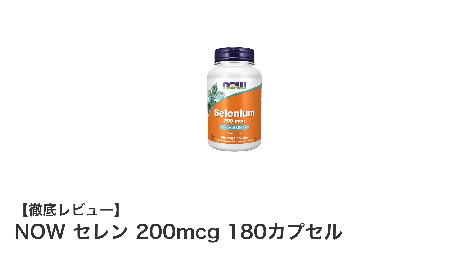 NOW セレン 200mcg 180カプセルで毎日の健康を強力サポート！
