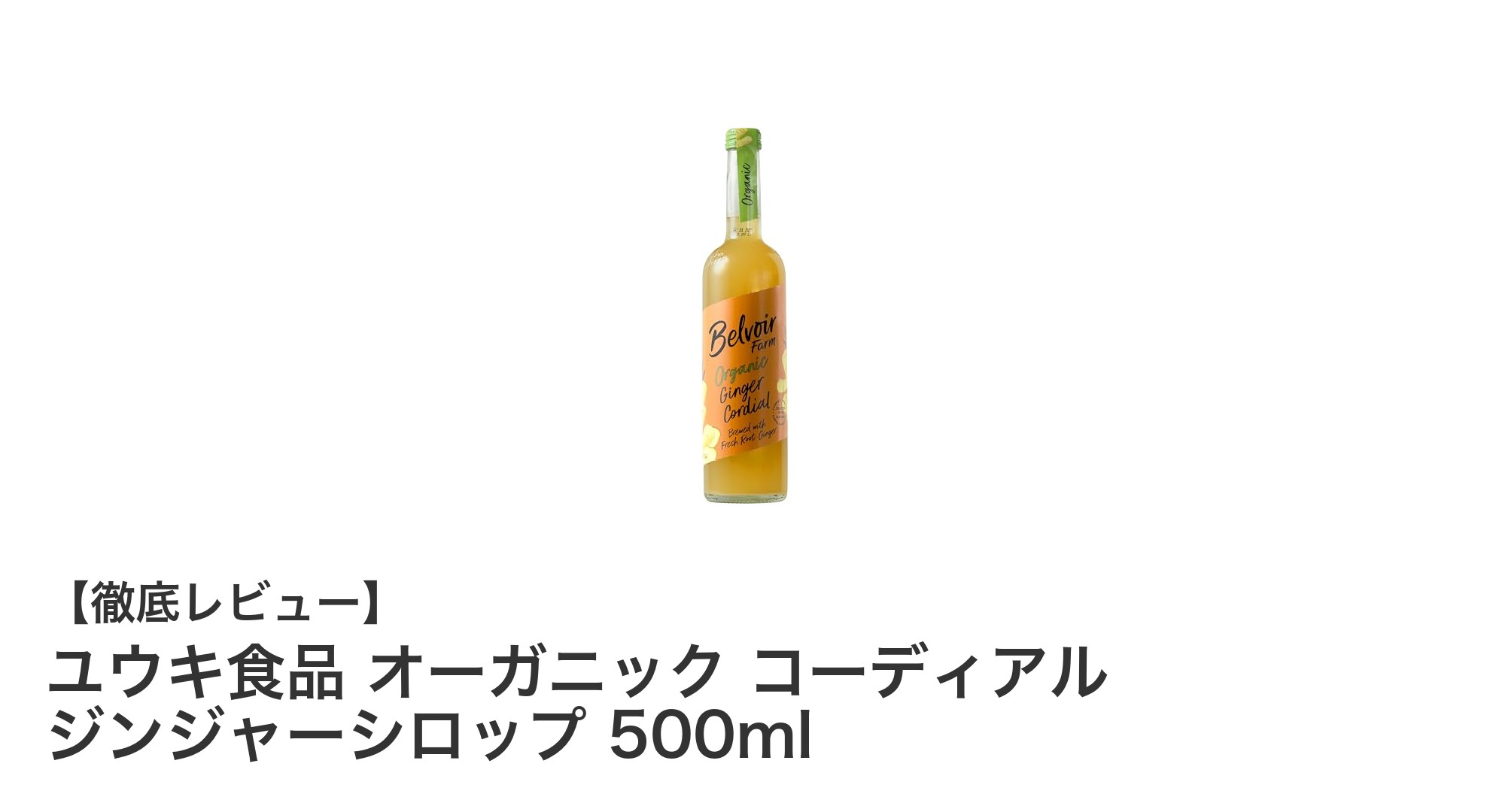 自然の恵みを味わう!ユウキ食品のオーガニックジンジャーシロップで手軽に健康ドリンクを楽しもう