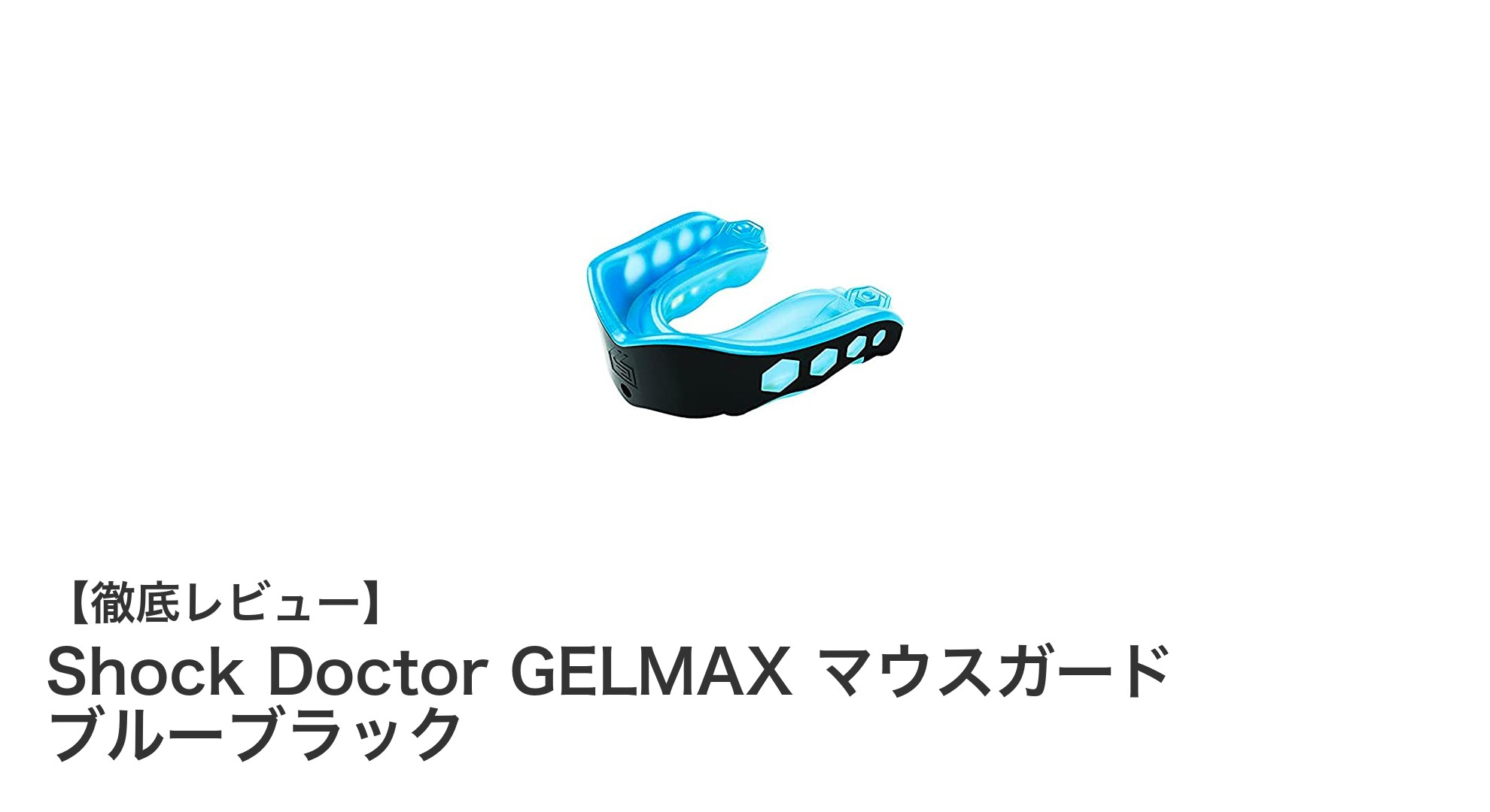 Shock Doctor GELMAX マウスガードで格闘技の安全性を格段にアップ！