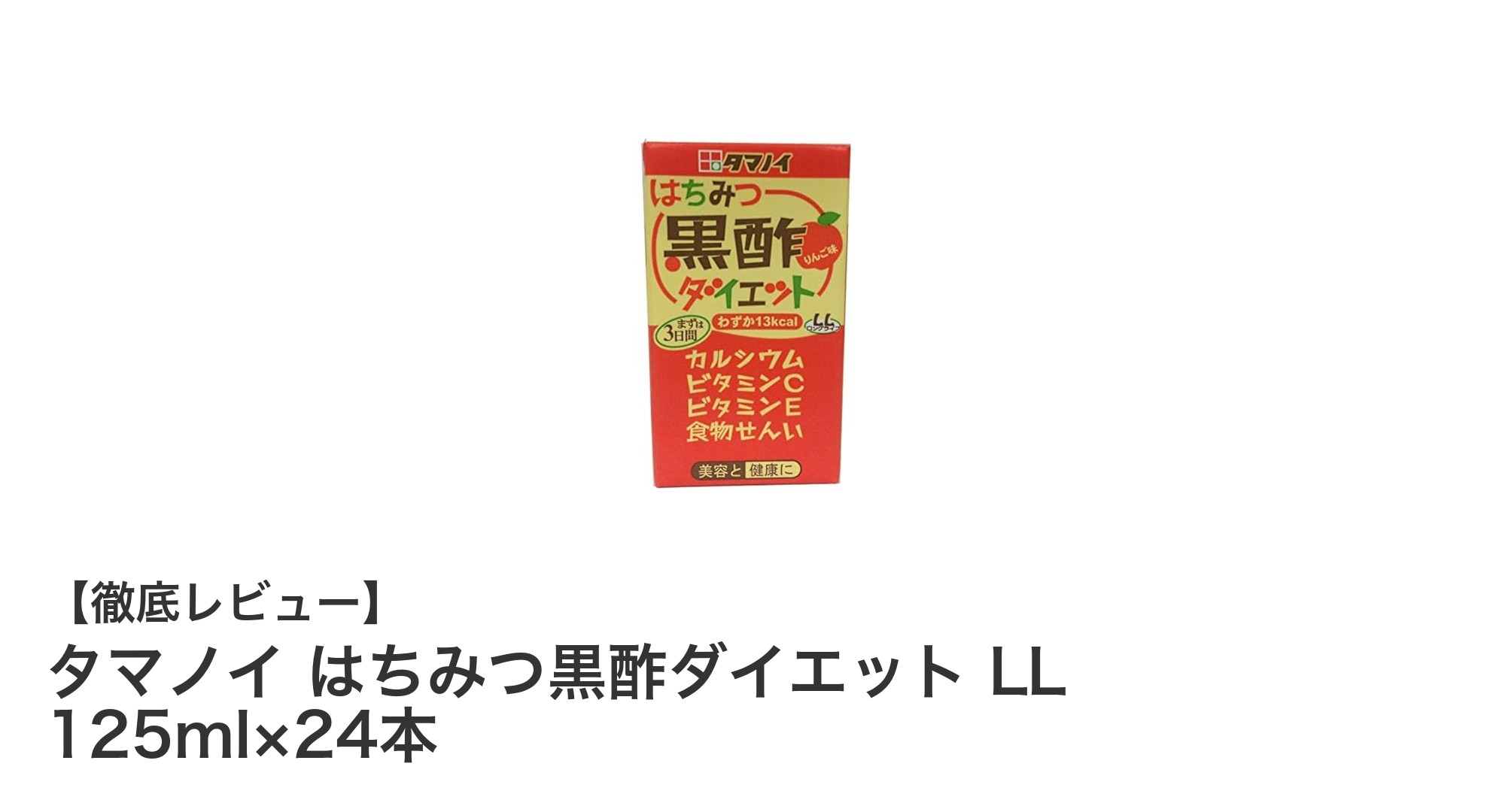 タマノイのはちみつ黒酢ダイエットで手軽に健康サポート!24本セットの魅力とは?