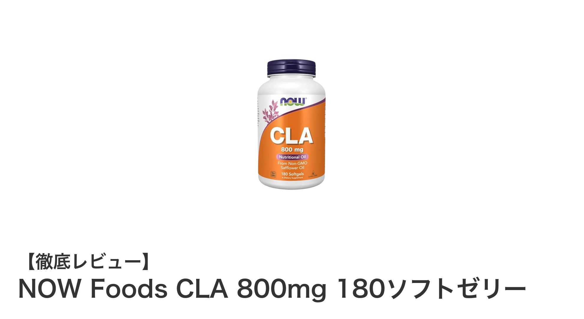 NOW Foods CLA 800mg 180ソフトゼリーで健康的な毎日をサポート！