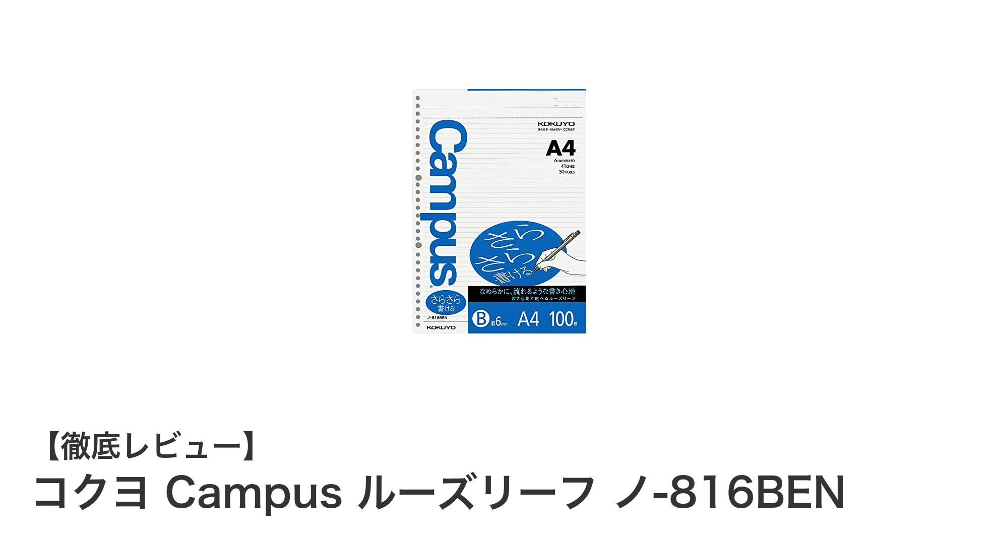 書き心地抜群!コクヨ Campus ルーズリーフ ノ-816BENの魅力を徹底解説