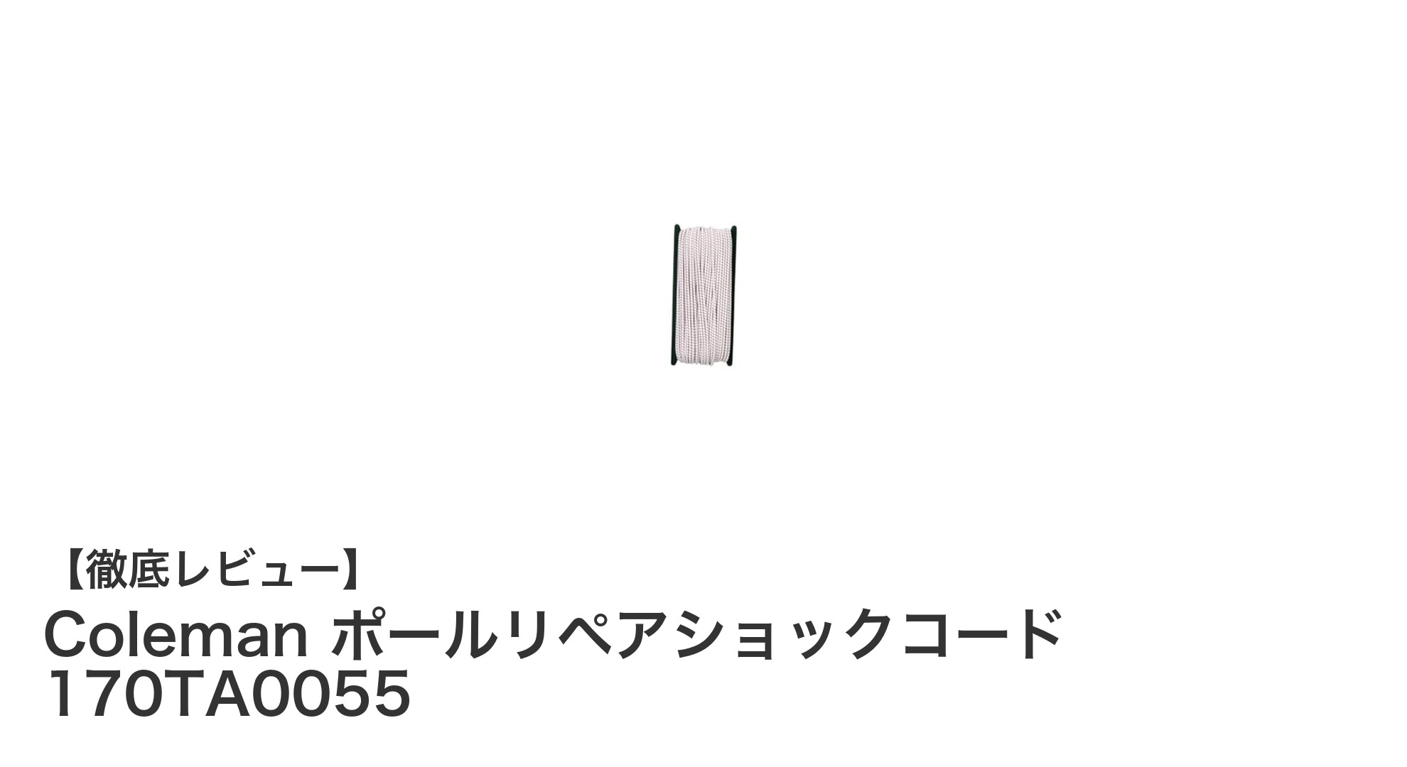 Coleman ポールリペアショックコードでテント補修を簡単に！耐久性抜群の30mショックコード