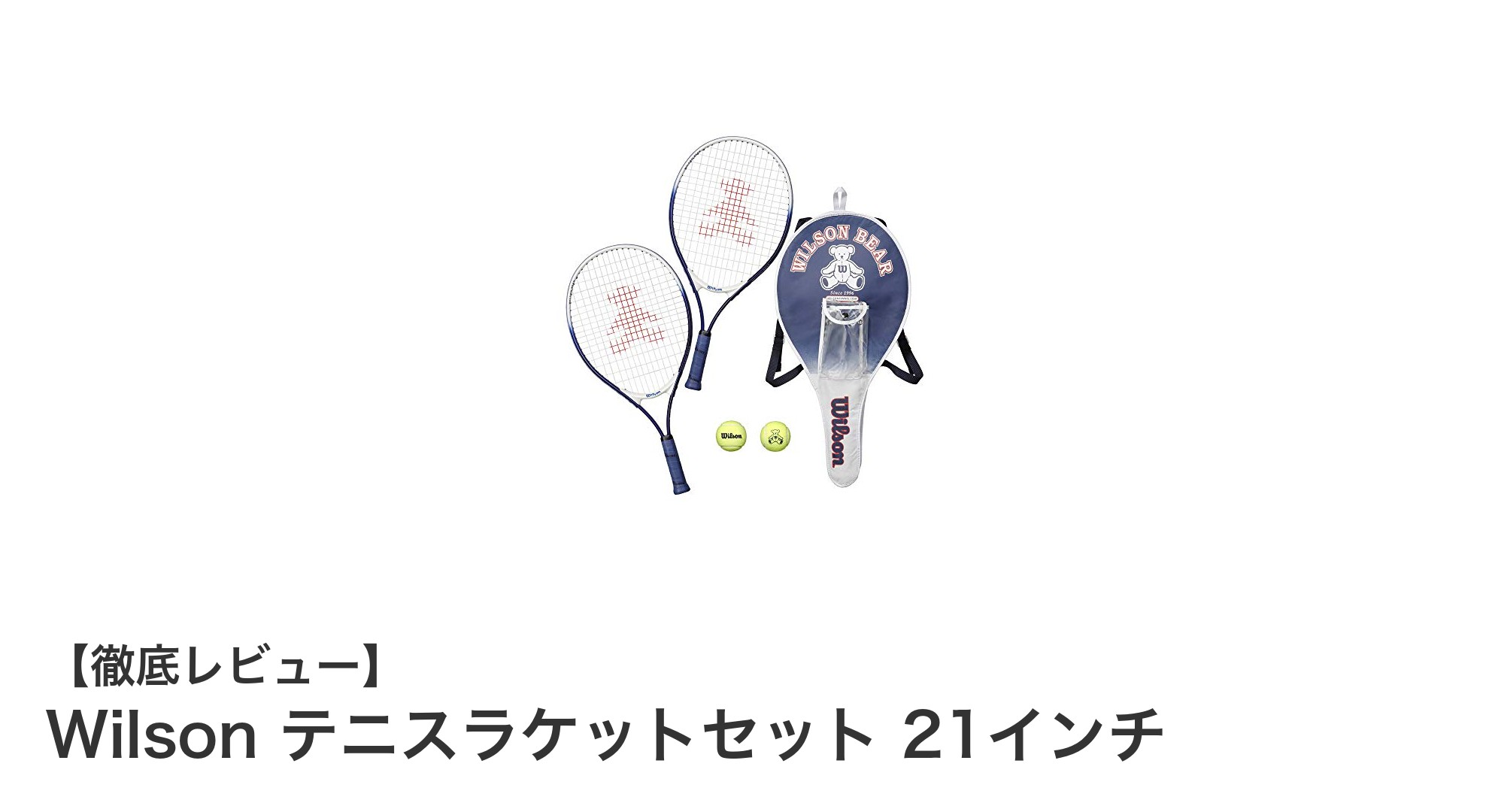 幼児から小学生低学年に最適!Wilsonの軽量テニスラケットセットで楽しくスポーツデビュー