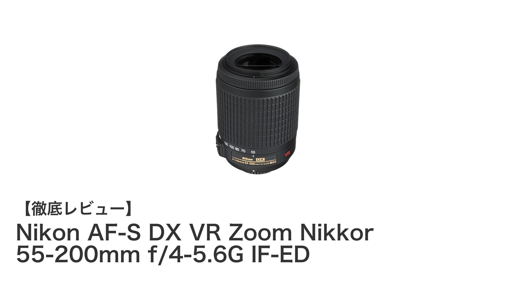 軽量で高画質！Nikon AF-S DX VR Zoom Nikkor 55-200mmの魅力とは？