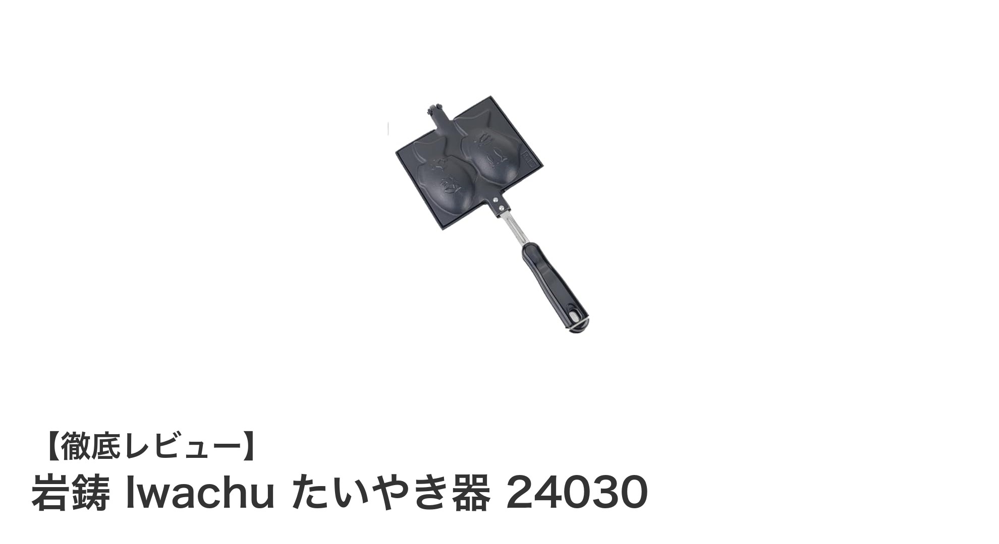岩鋳の南部鉄器で作る本格たいやき器「岩鋳 Iwachu たいやき器 24030」レビュー