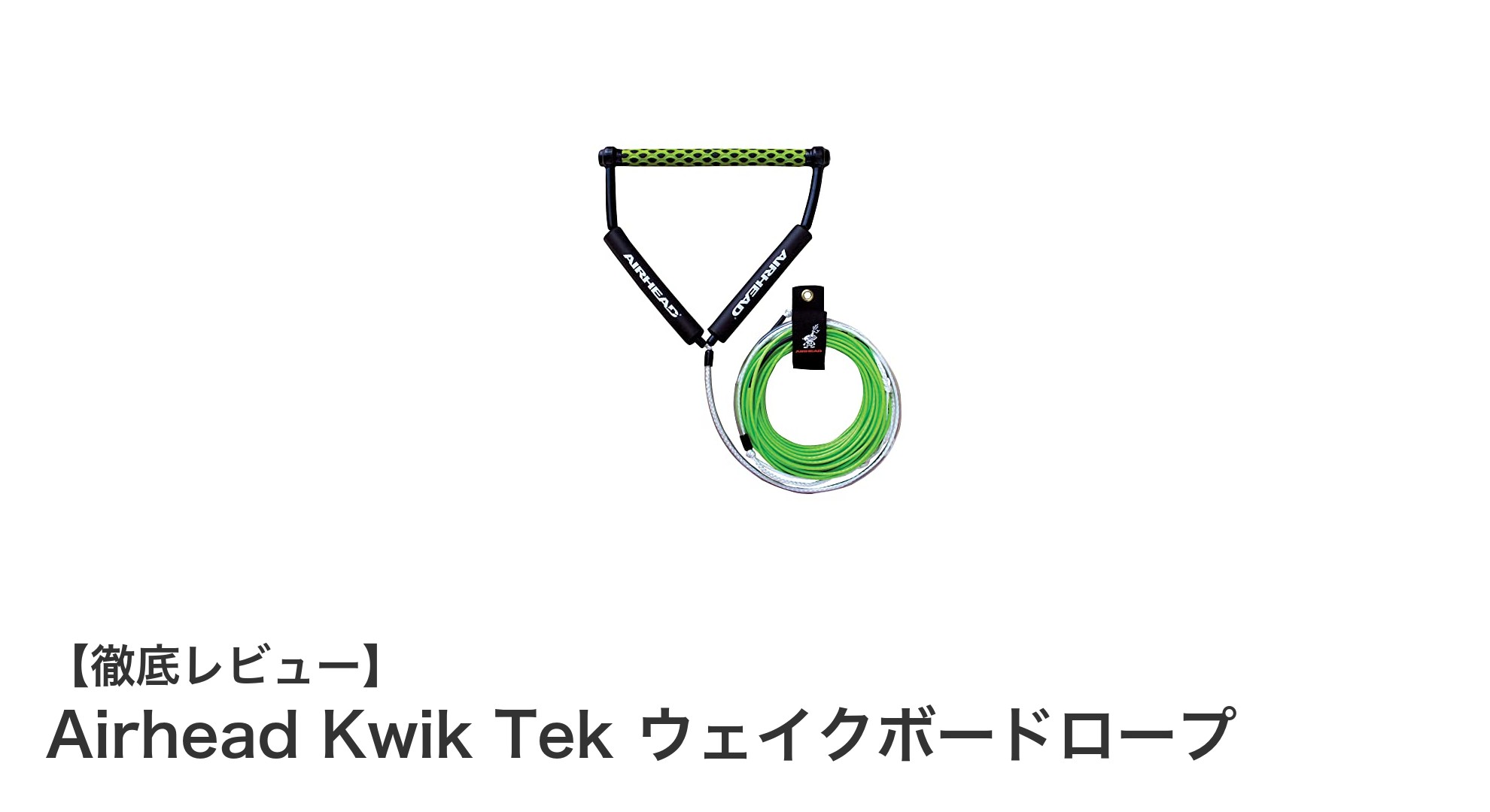 耐久性抜群!Airhead Kwik Tek ウェイクボードロープの魅力とは?