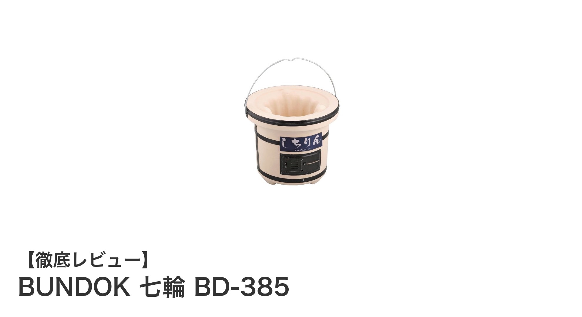 コンパクトで使いやすい！BUNDOKの七輪BD-385で手軽に本格炭火バーベキューを楽しもう