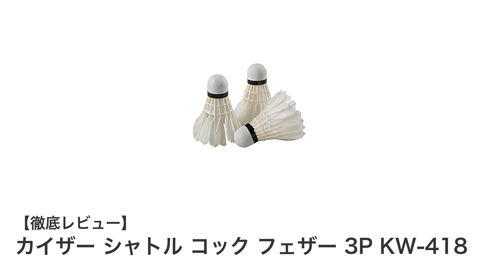 軽量で耐久性抜群!カイザー シャトル コック フェザー 3Pで快適バドミントンを楽しもう