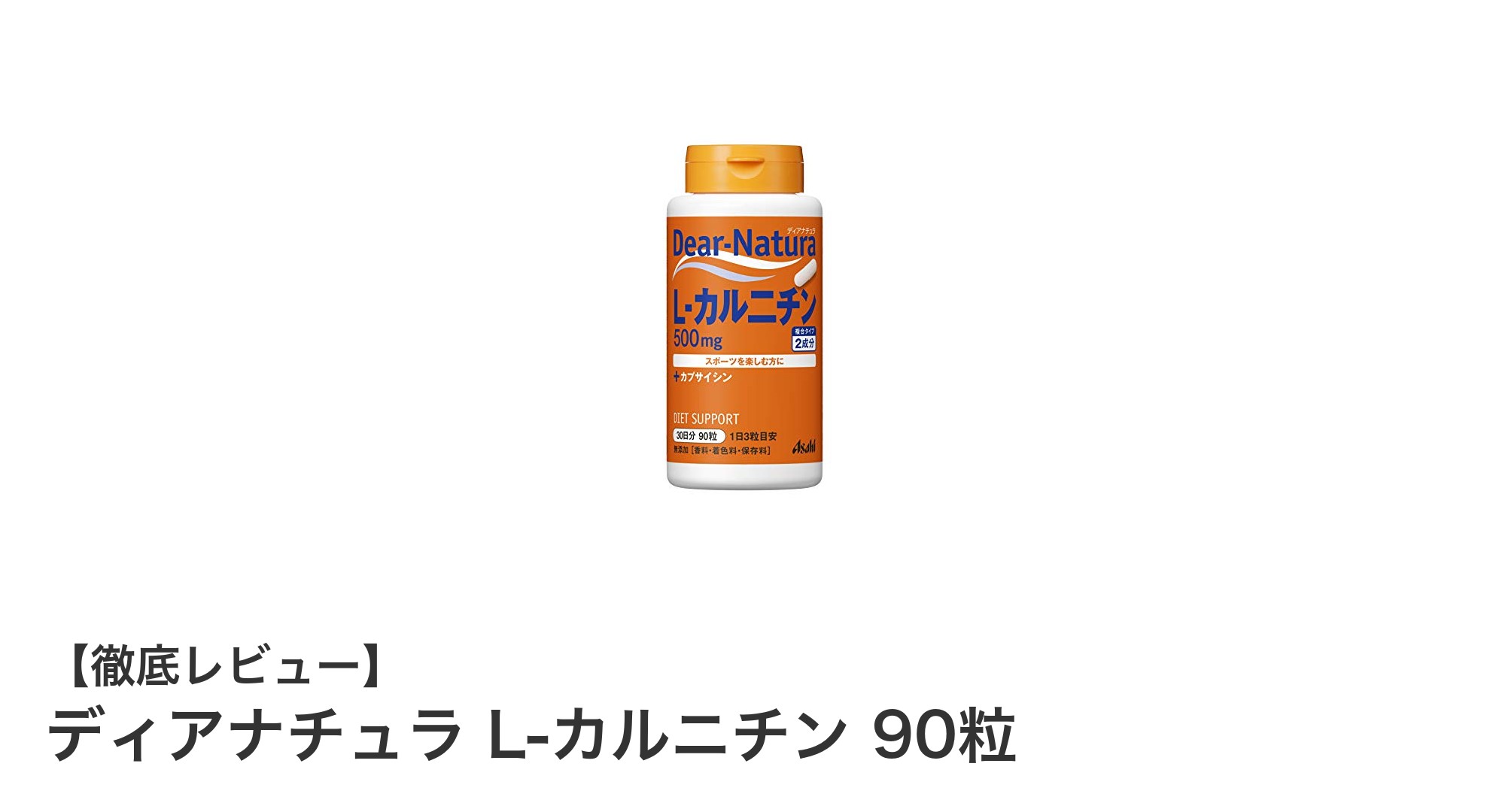 高品質・国内製造のディアナチュラ L-カルニチンで毎日の健康をサポート！