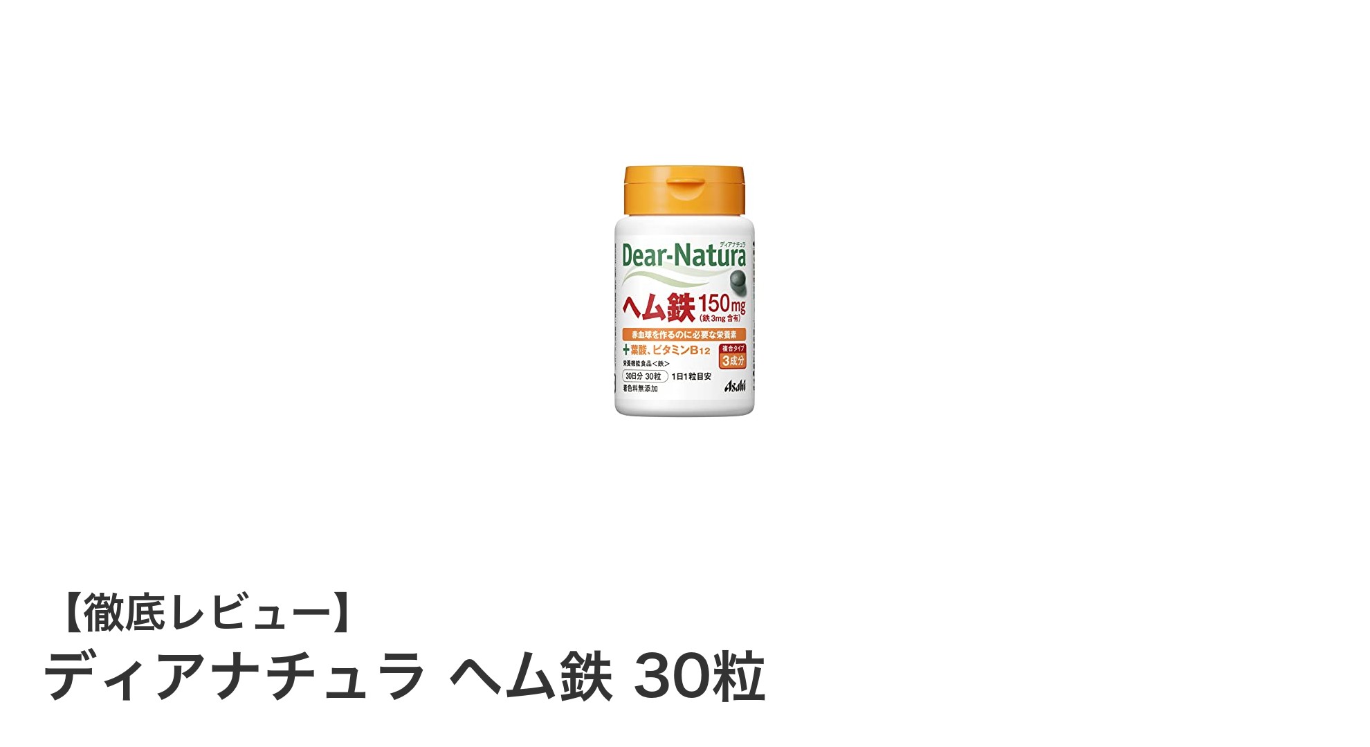手軽に鉄分補給！ディアナチュラ ヘム鉄30粒で毎日の健康サポート