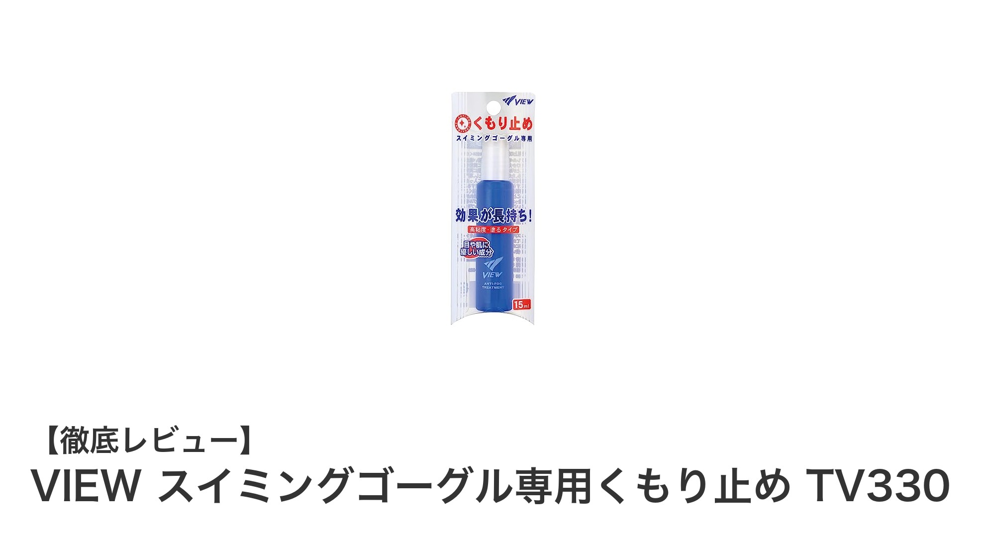 VIEWの日本製くもり止め液で快適スイミングを実現！