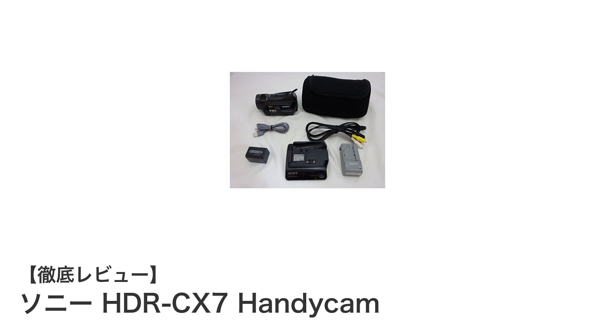 コンパクトで高画質！ソニー HDR-CX7 Handycamの魅力徹底解説