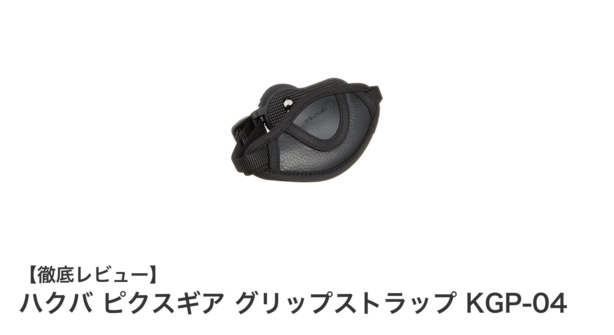 手ブレ軽減と機動力向上を実現！ハクバ ピクスギア グリップストラップ KGP-04の魅力とは？