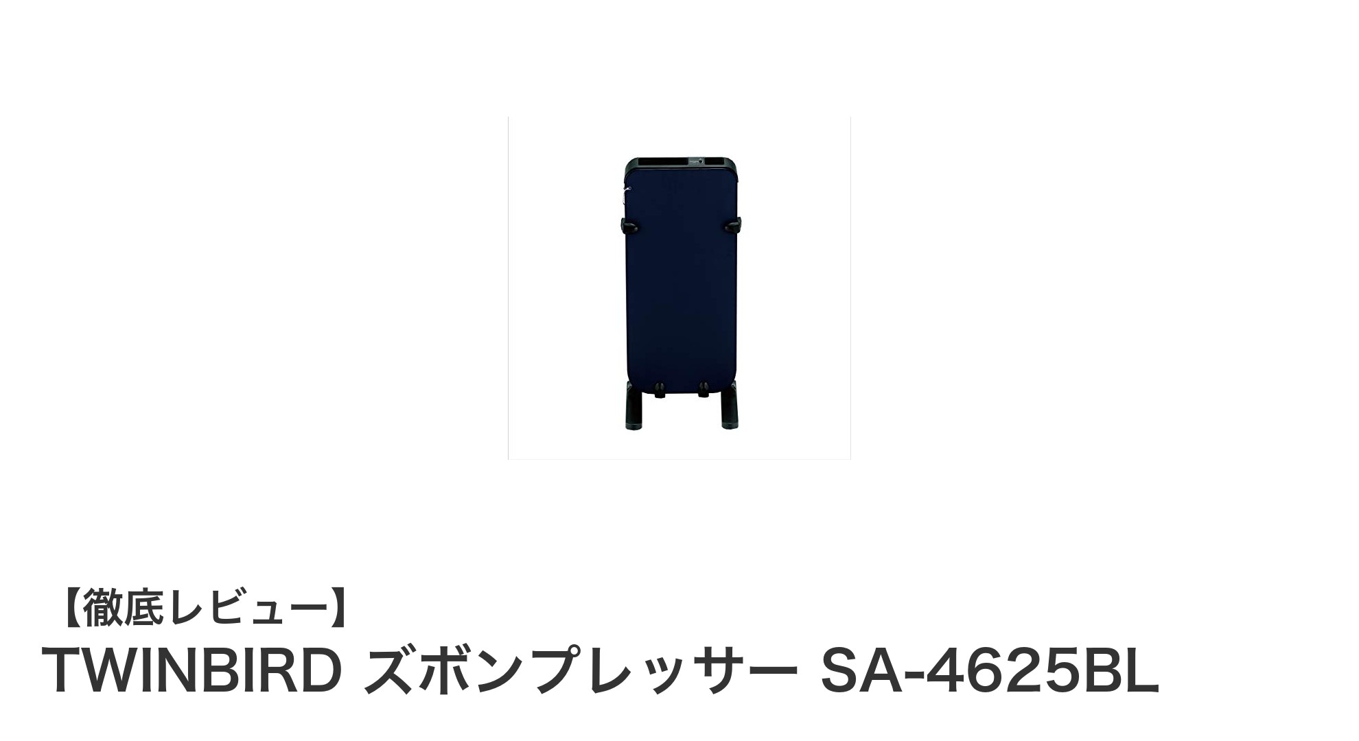 省スペースでしわ知らず!TWINBIRDのズボンプレッサーSA-4625BLで毎日の身だしなみを格上げ