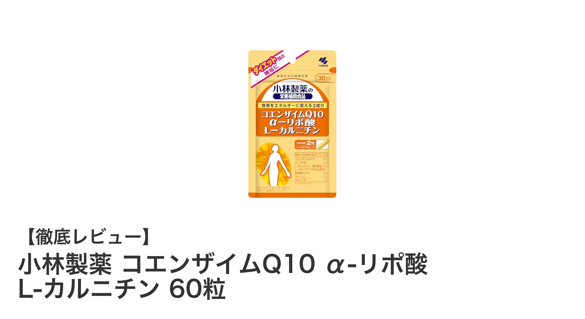毎日の活力を支える！小林製薬のコエンザイムQ10 α-リポ酸 L-カルニチンの魅力とは？