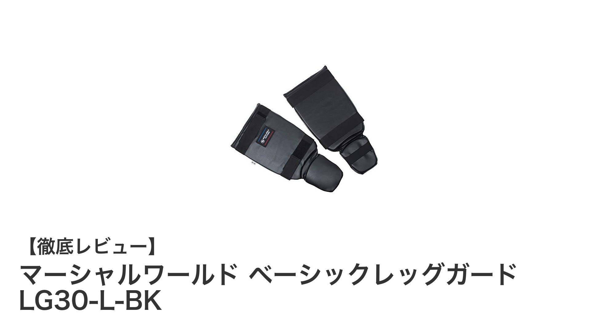 軽量で使いやすい!マーシャルワールドのベーシックレッグガードLG30-L-BKレビュー