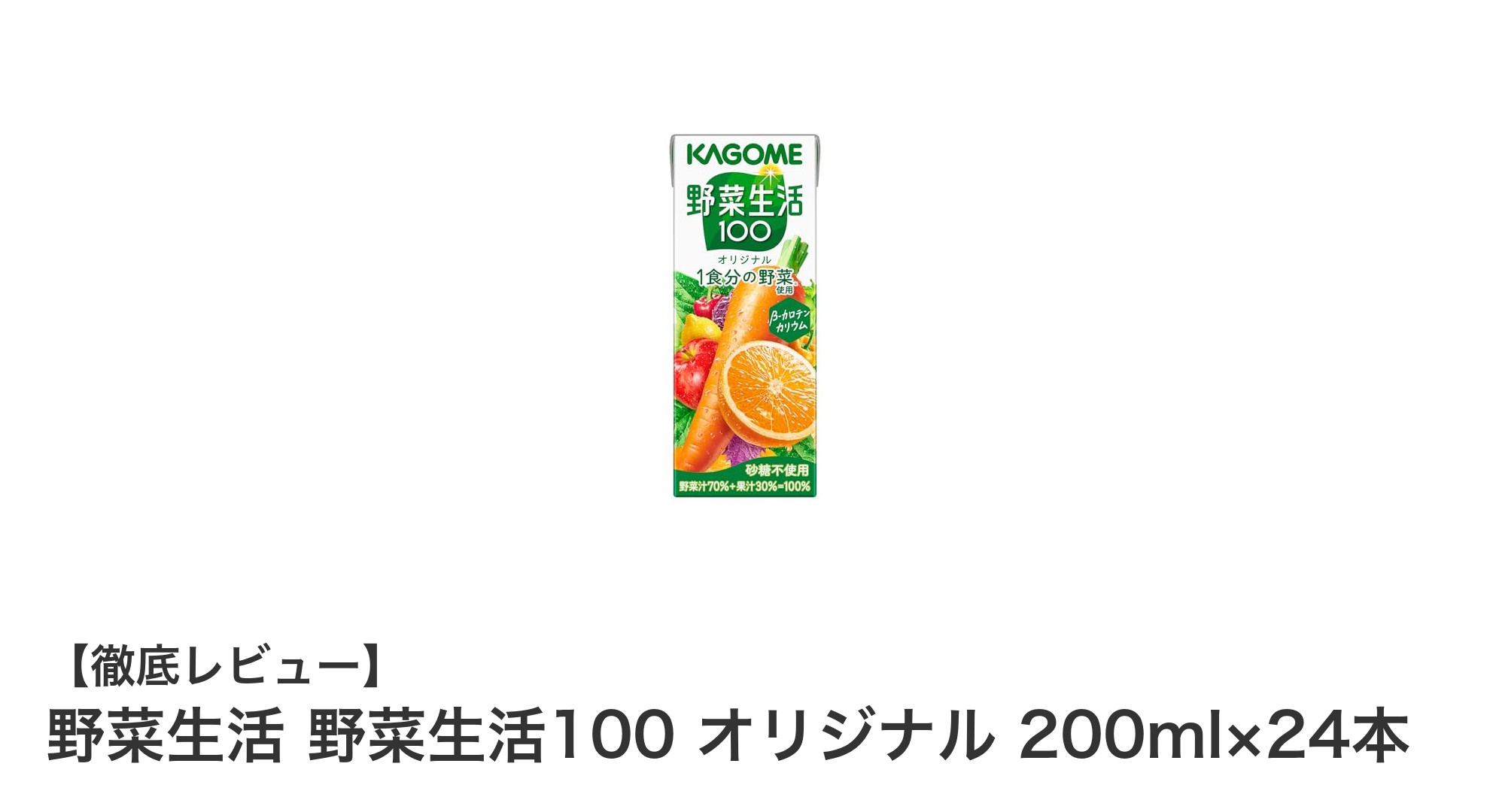毎日の健康をサポート！野菜生活100オリジナル200ml×24本セットの魅力とは？