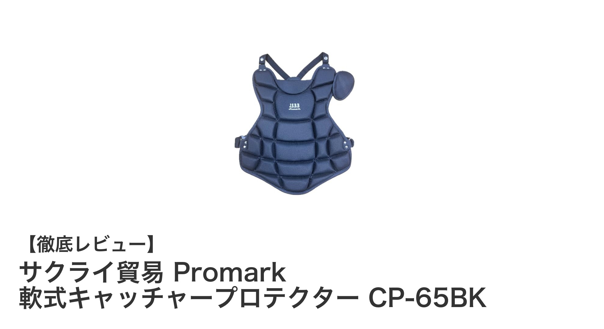 軽量＆着脱自在！サクライ貿易 Promark 軟式キャッチャープロテクター CP-65BKの魅力とは？