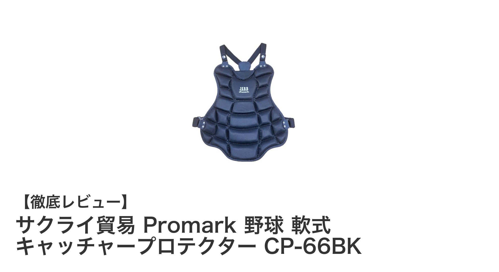 軽量で調整簡単！サクライ貿易 Promark 軟式キャッチャープロテクター CP-66BKの魅力
