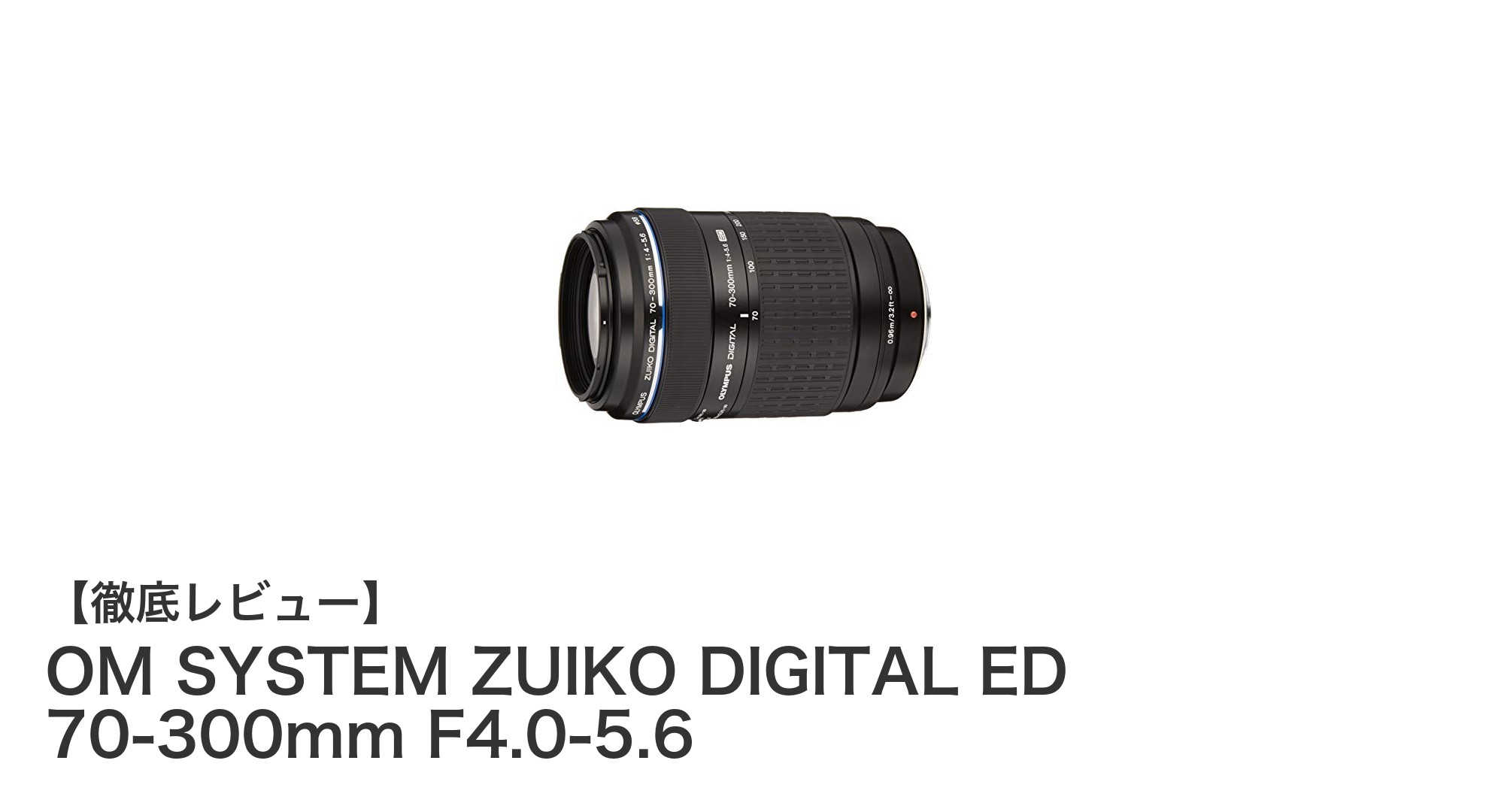 OM SYSTEM ZUIKO DIGITAL ED 70-300mm F4.0-5.6で遠くの被写体も鮮明に捉える!