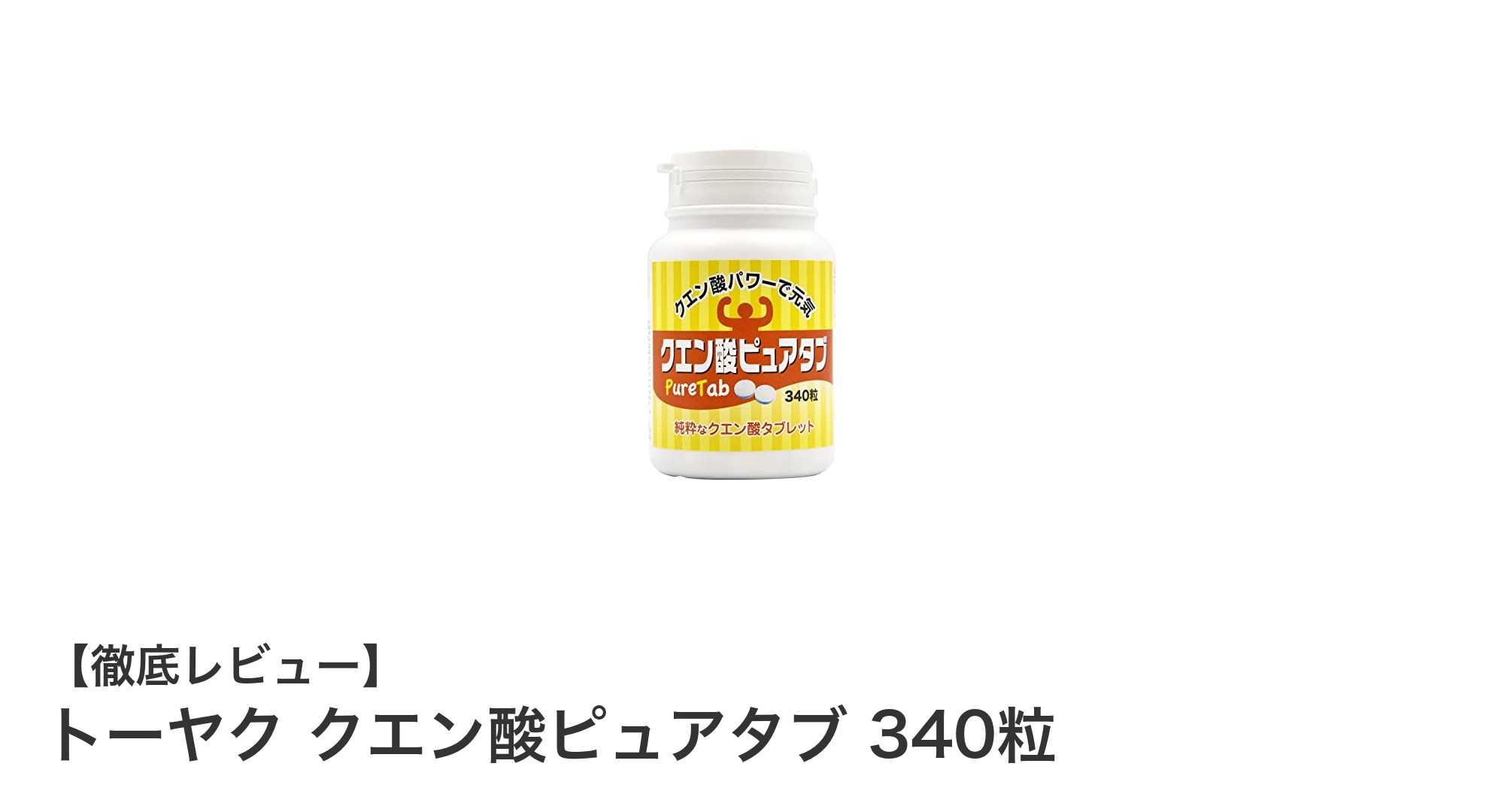 疲労回復に最適！トーヤクのクエン酸ピュアタブ340粒で健康サポート
