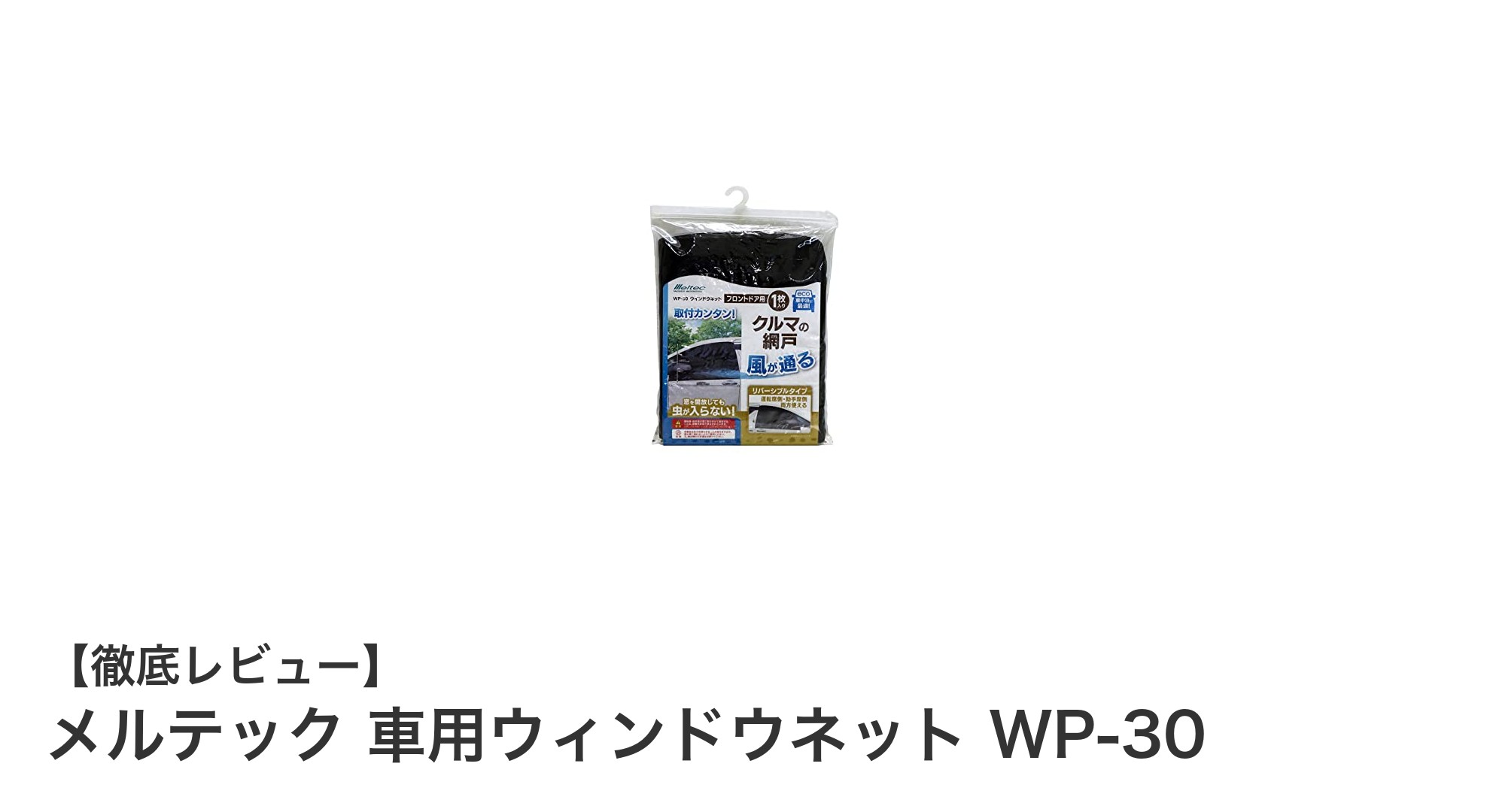 車内の快適さを守る！メルテック 車用ウィンドウネット WP-30の魅力とは？