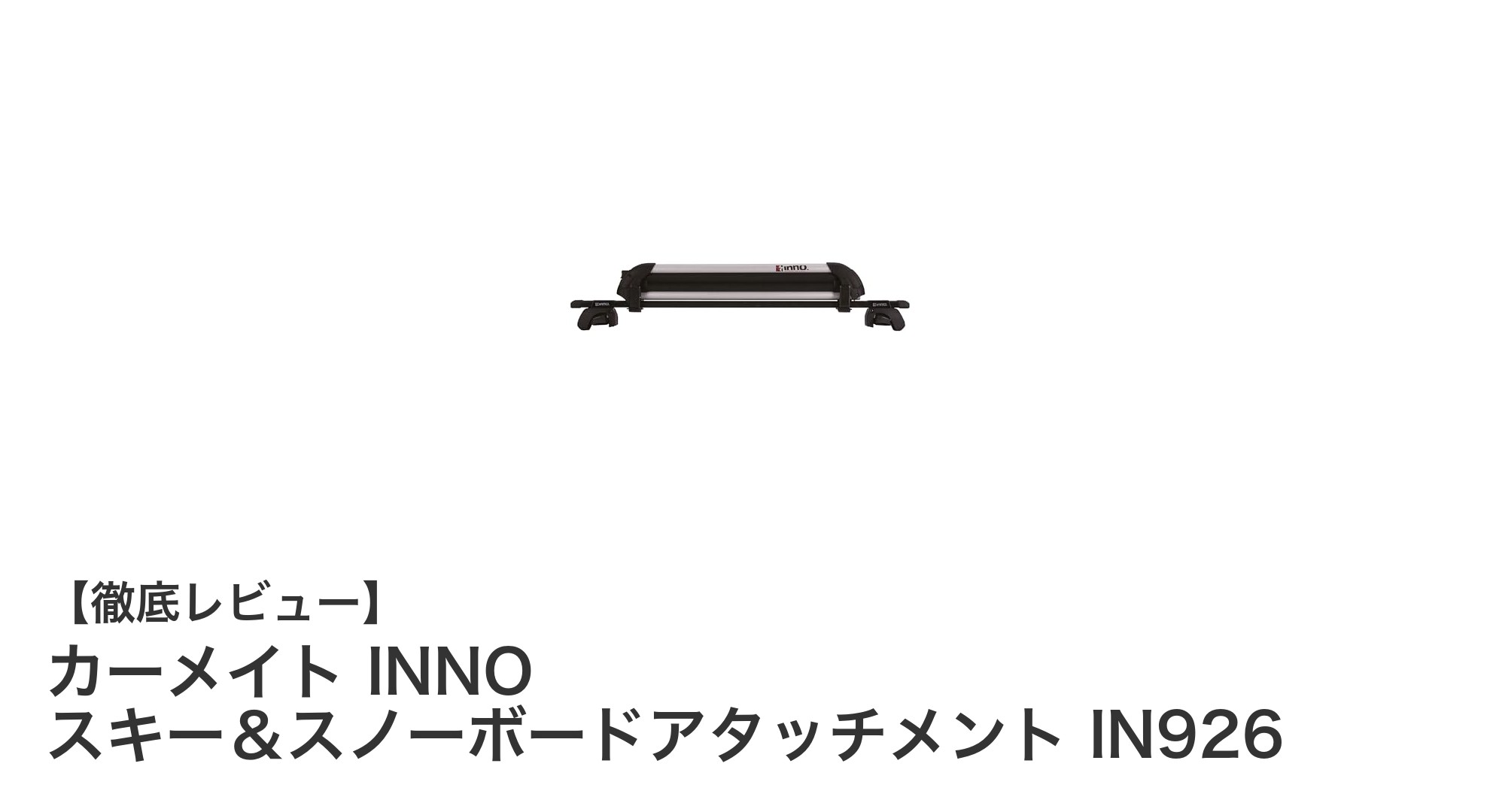 カーメイト INNO IN926でスキー＆スノーボードの積載をスマートに！
