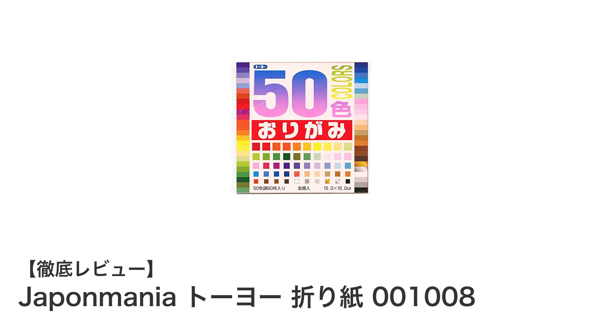 多彩な色合いで創造力を刺激するJaponmania トーヨー 折り紙セットレビュー