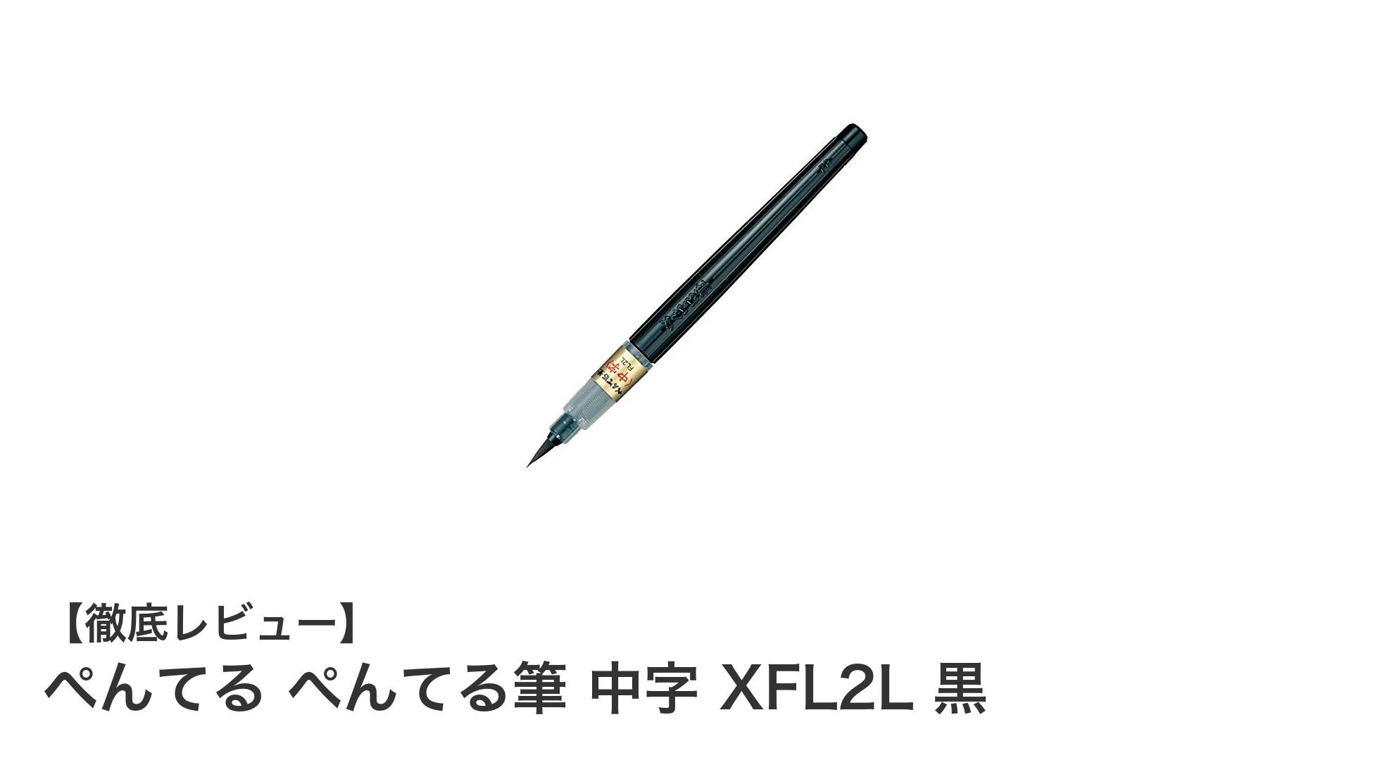 ぺんてる筆 中字 XFL2L 黒で美しい筆文字を自在に描く