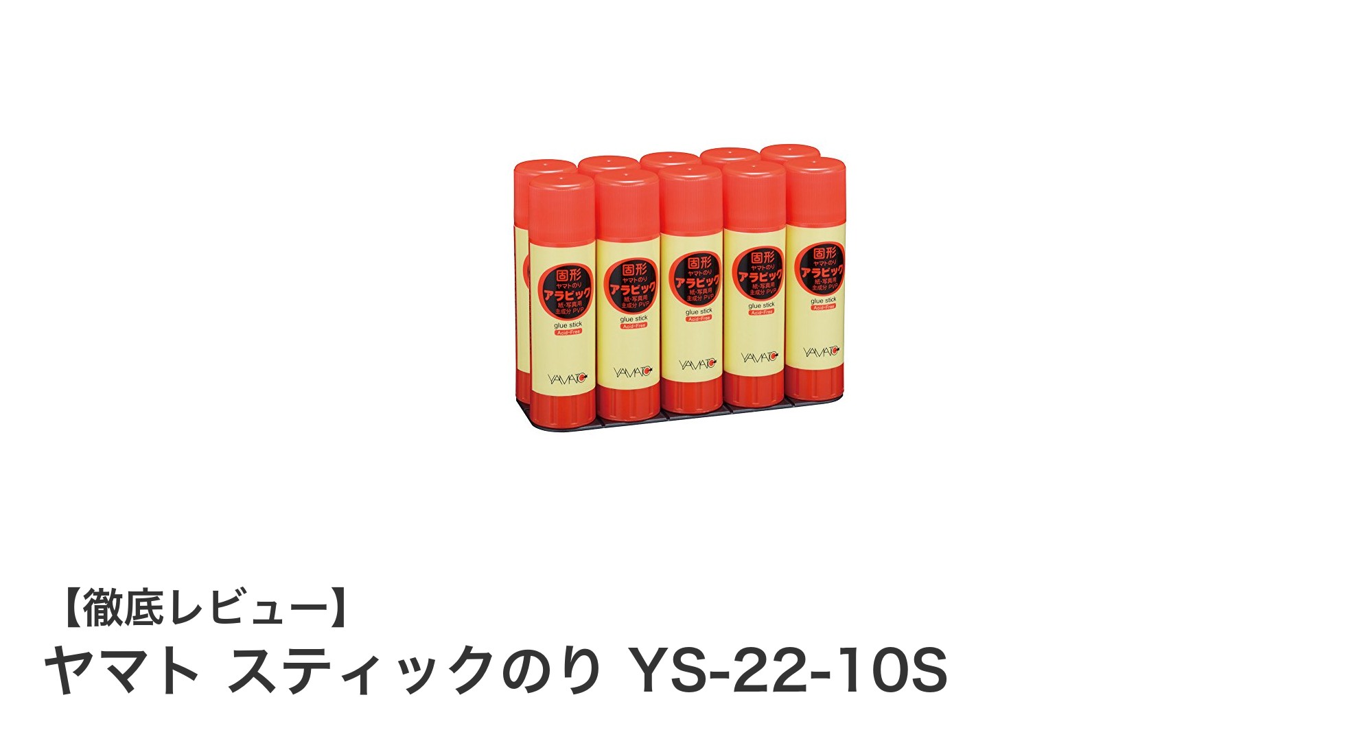 ヤマト スティックのり YS-22-10Sで快適＆安心ののり付け体験！